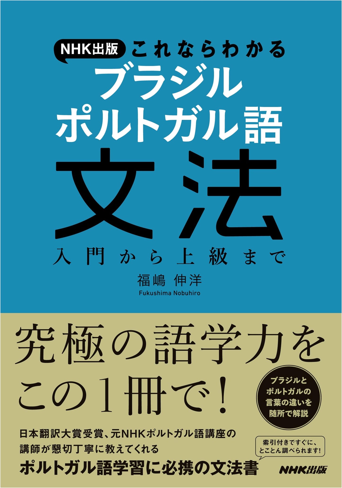 NHK Publishing: Mastering Brazilian Portuguese Grammar: Beginner to Advanced Guide