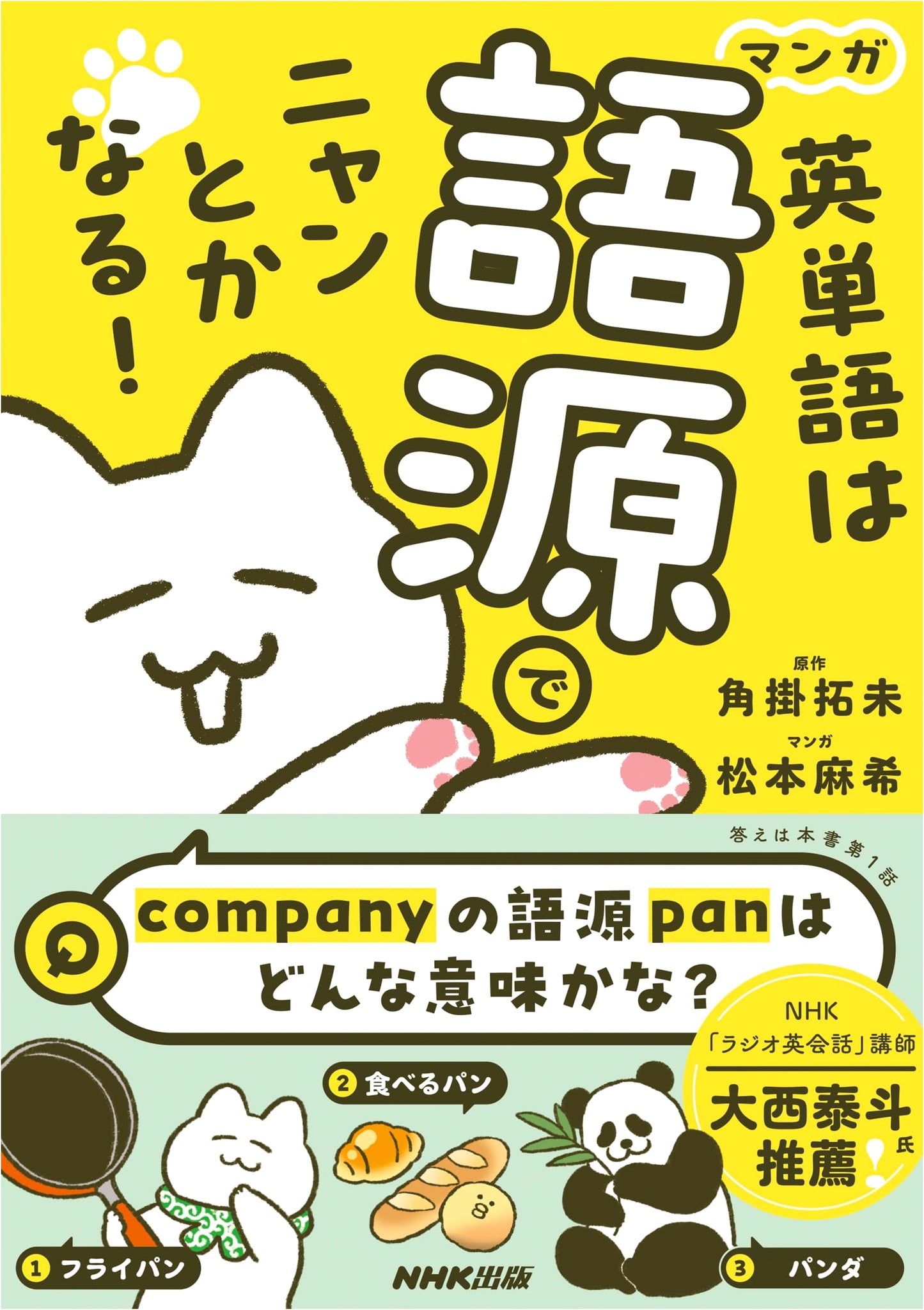 Manga: English Vocabulary Through Etymology – Kakukake Takumi