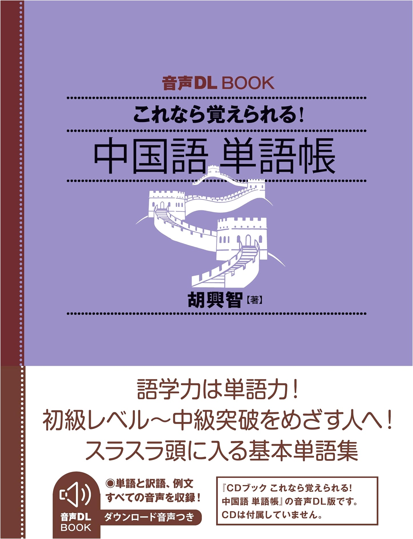 Master Chinese Vocabulary: Audio Download Book for Effective Learning (NHK Publishing)