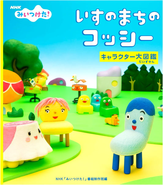 NHK Miitsuketa! Cossy from the Town of Chairs: Complete Character Encyclopedia