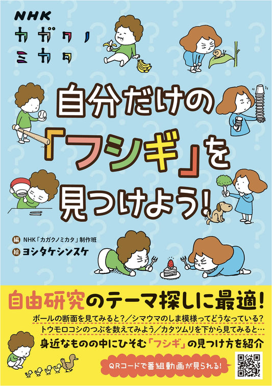NHK Science Perspective: Discover Your Own 'Mysteries'!