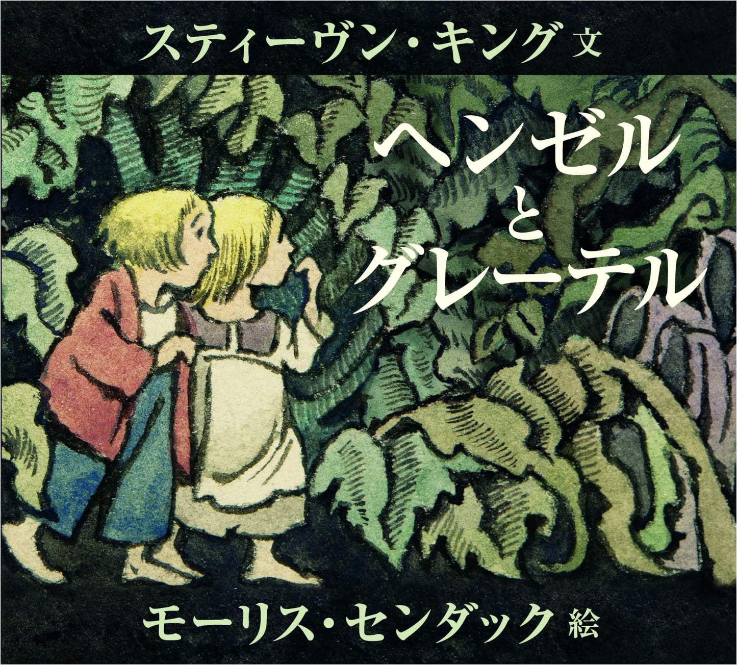 Hansel and Gretel by Stephen King (Japanese Edition)
