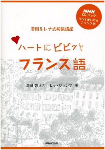 NHK CD Book: Radio Everyday French - French for Your Heart, Kiyooka & Lena Beginner Course