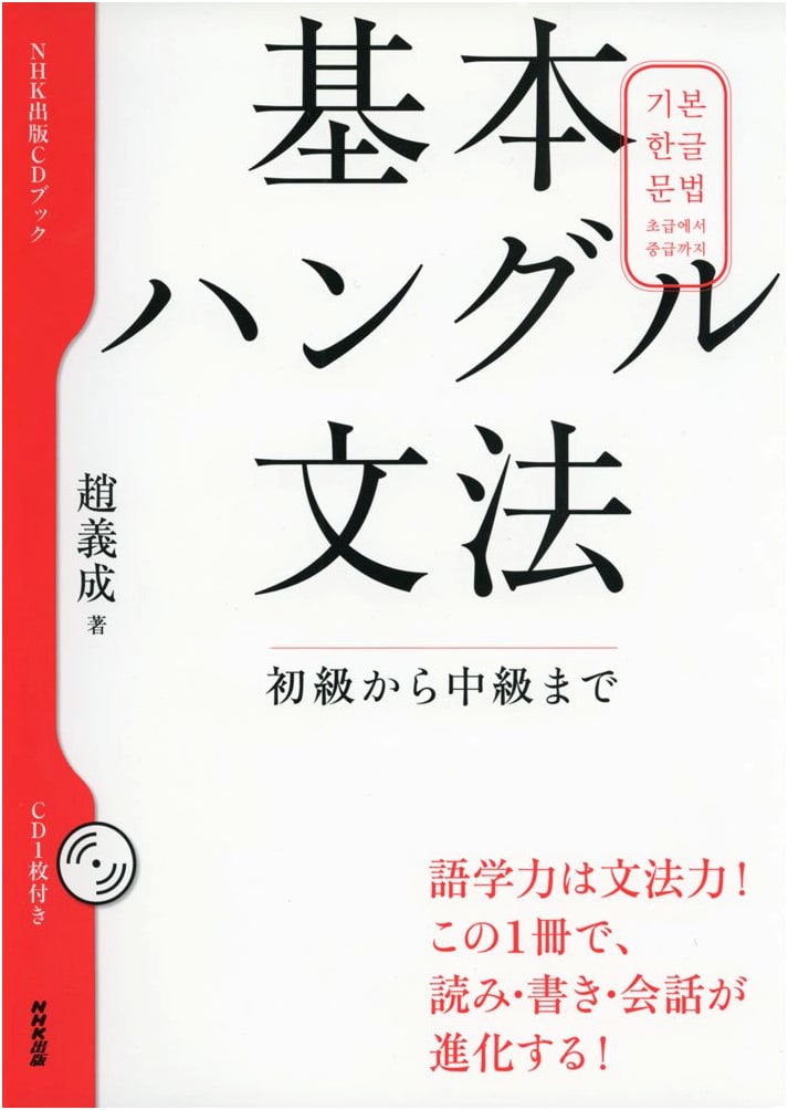 Basic Hangeul Grammar: From Beginner to Intermediate (CD Book)