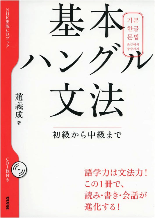 Basic Hangeul Grammar: From Beginner to Intermediate (CD Book)