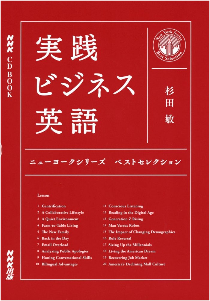 NHK CD Book: Practical Business English - New York Series Best Selection