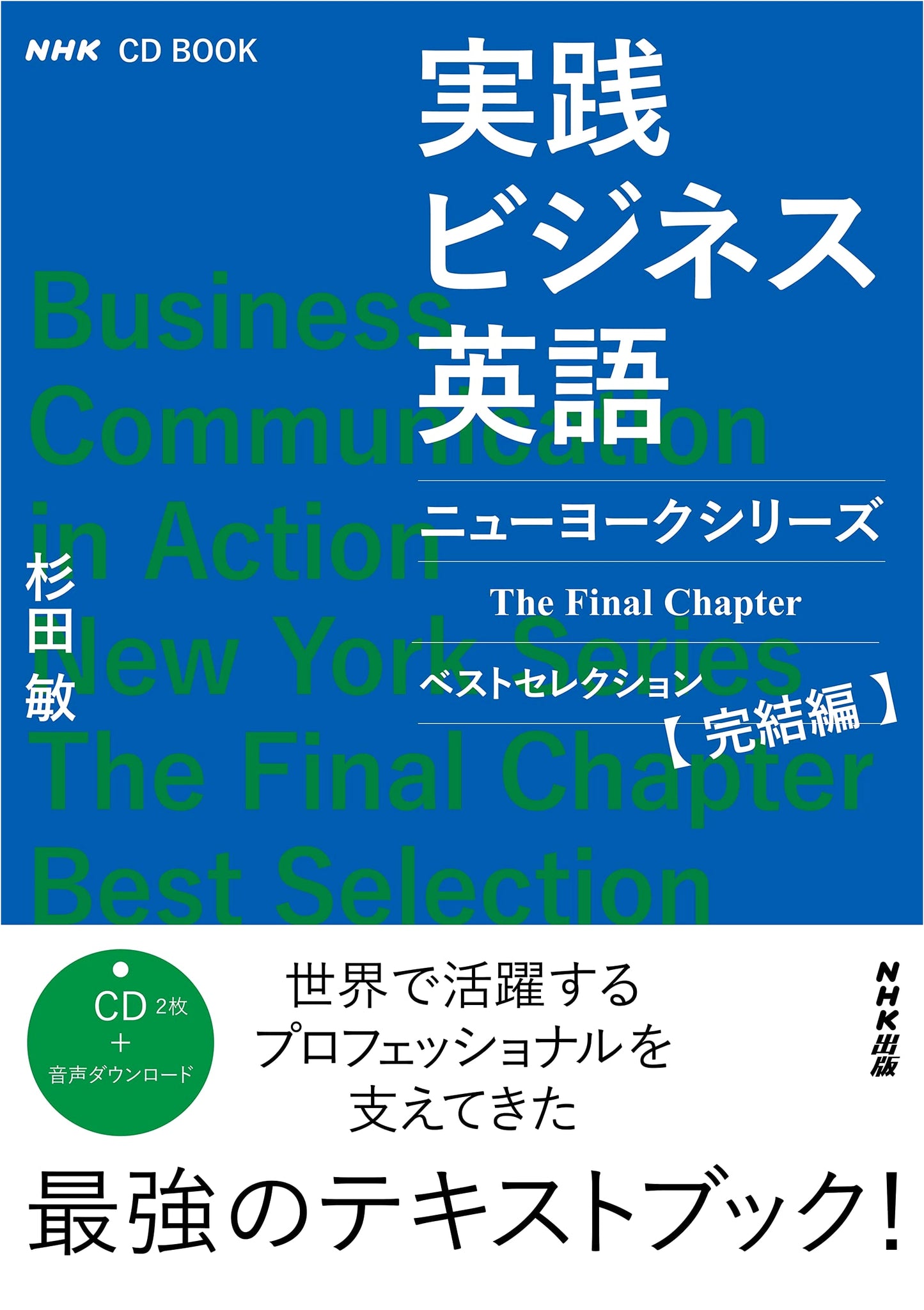 NHK CD BOOK: Practical Business English - New York Series The Final Chapter Best Selection