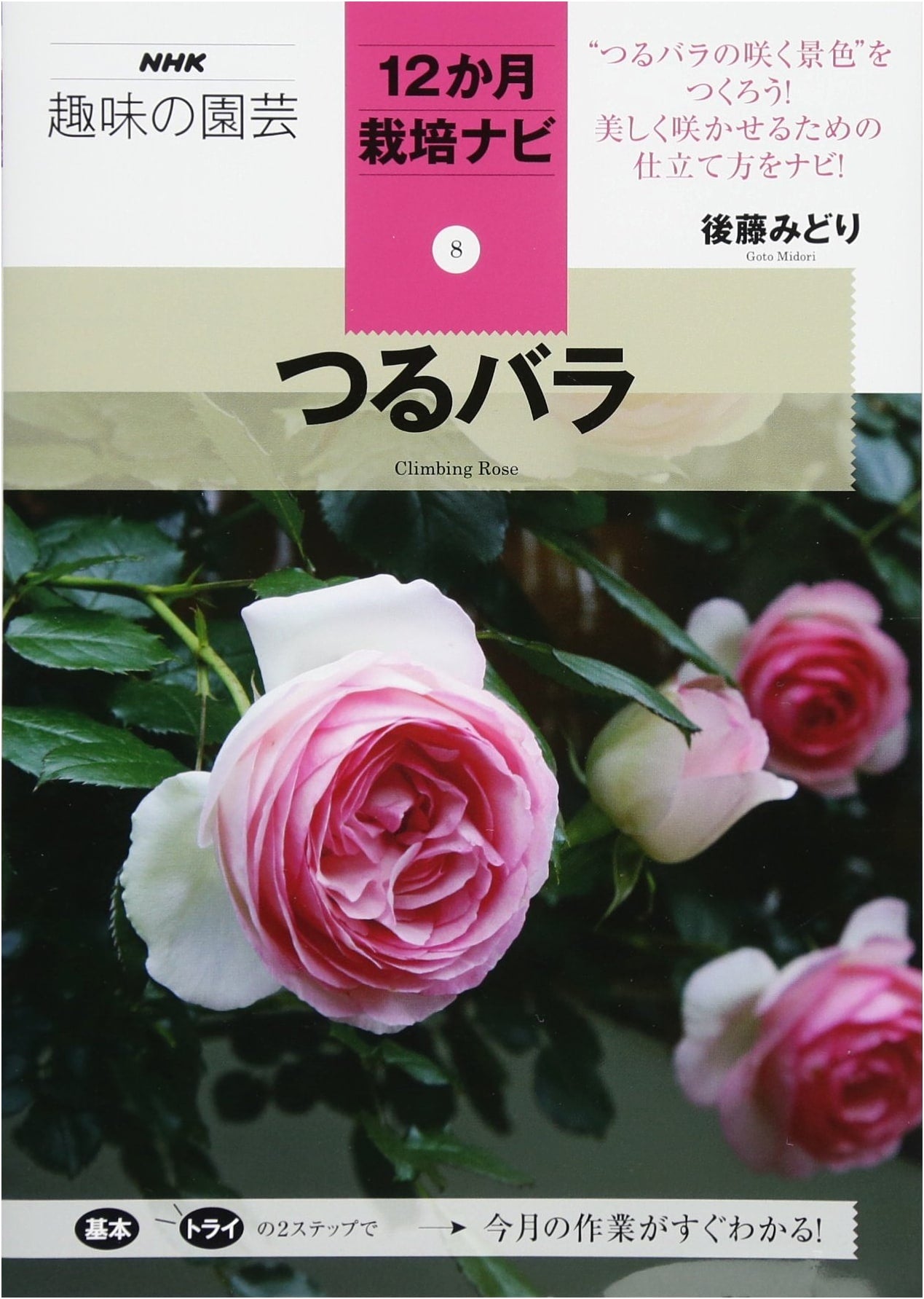 Climbing Roses: NHK Hobby Gardening 12-Month Cultivation Guide (Vol. 8)