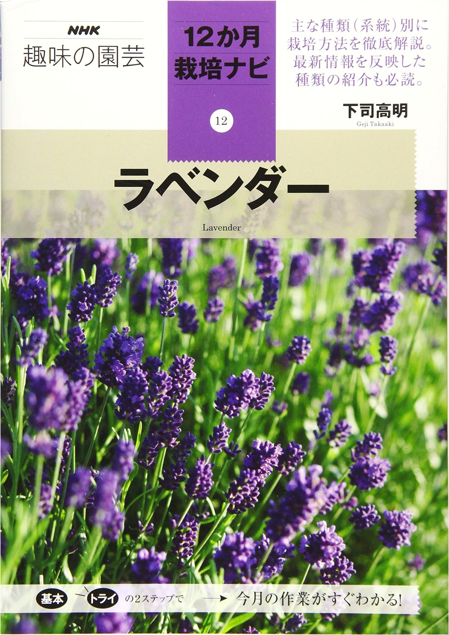 Lavender: NHK 12-Month Gardening Cultivation Guide Vol. 12