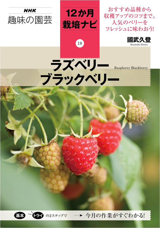 Raspberry & Blackberry: NHK Hobby Garden 12-Month Cultivation Guide Vol. 18