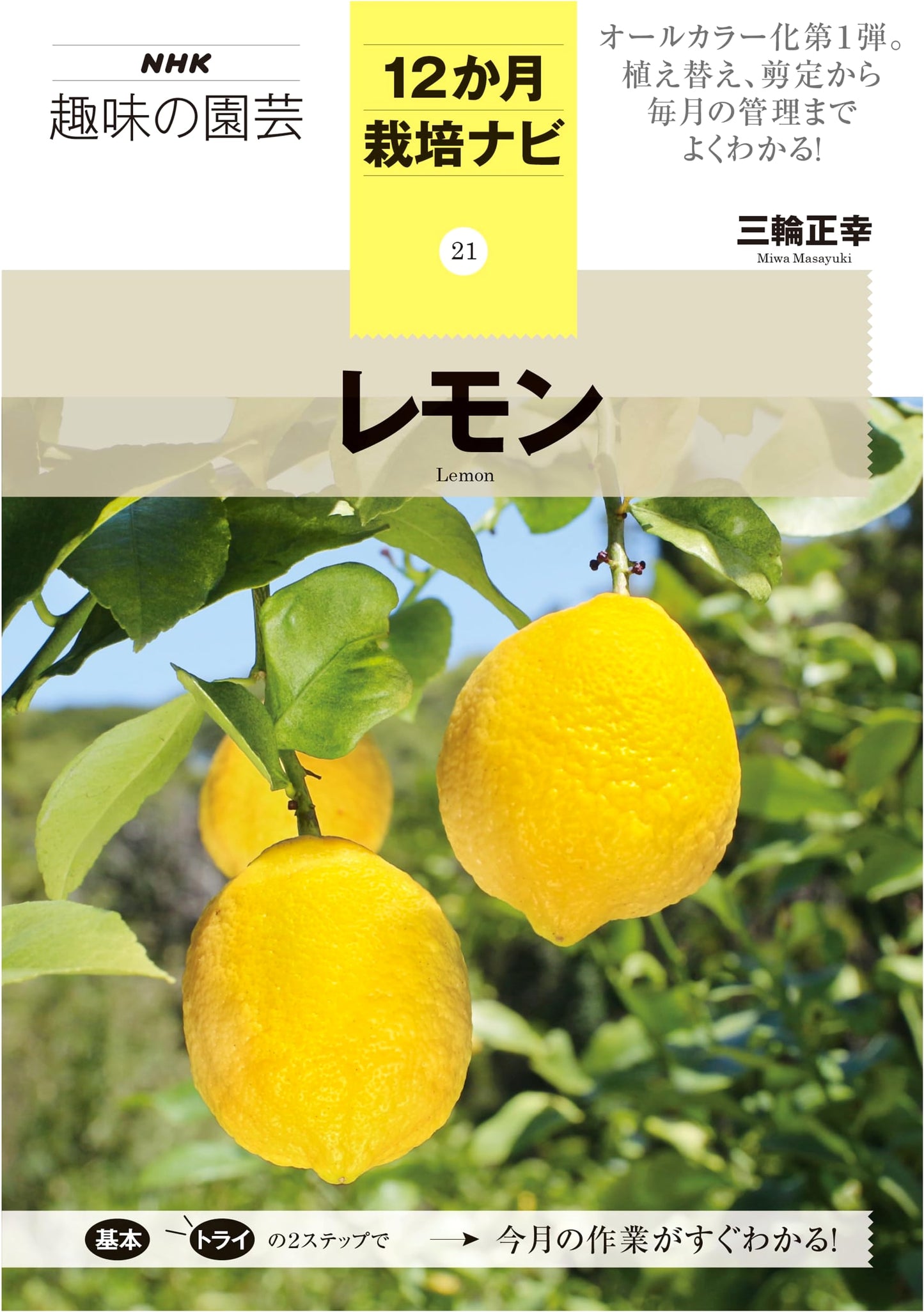NHK Hobby Gardening: 12-Month Guide to Growing Lemons (Vol. 21)