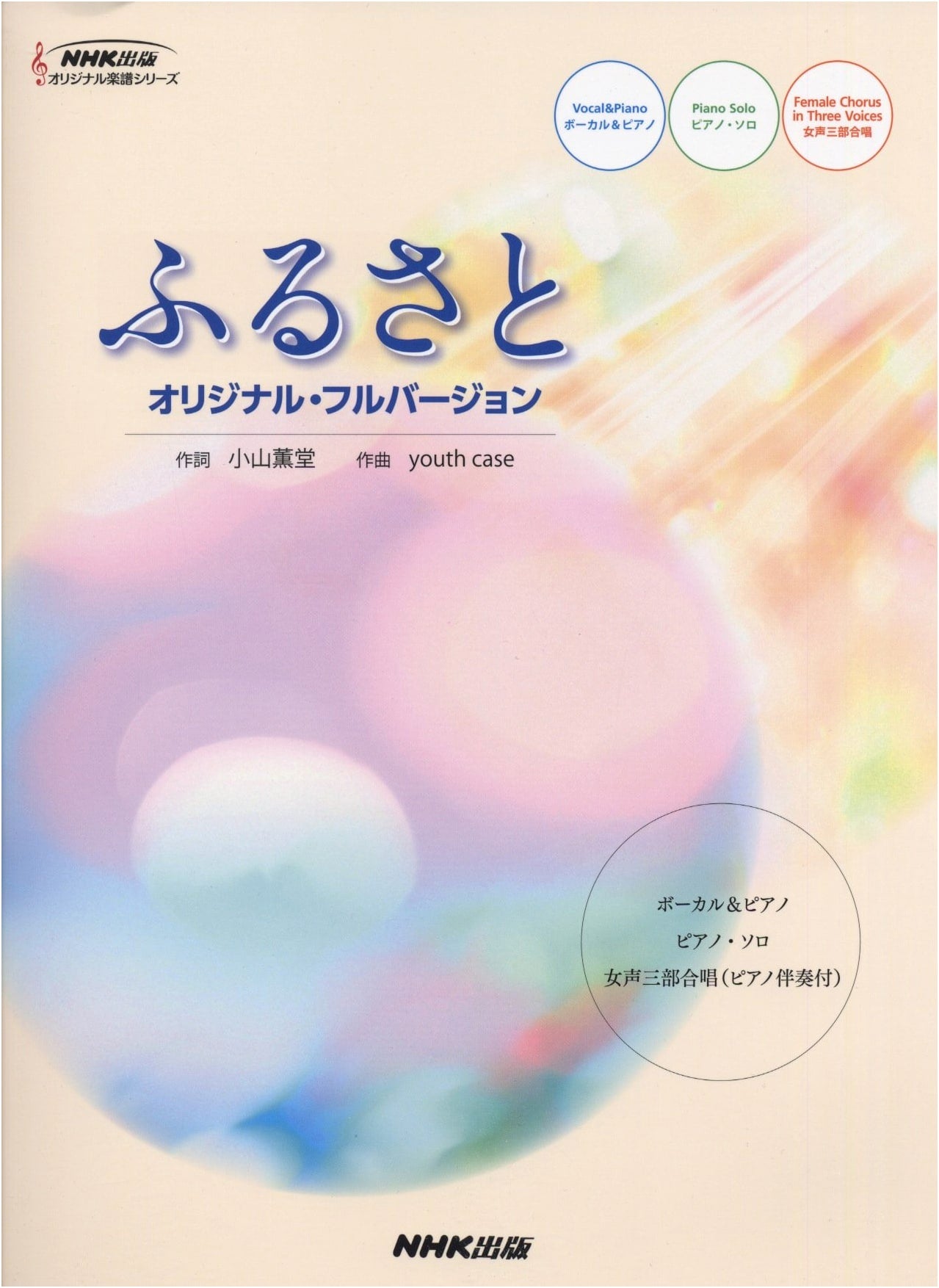 Furusato: Original Full Version (NHK Publishing Original Sheet Music Series)