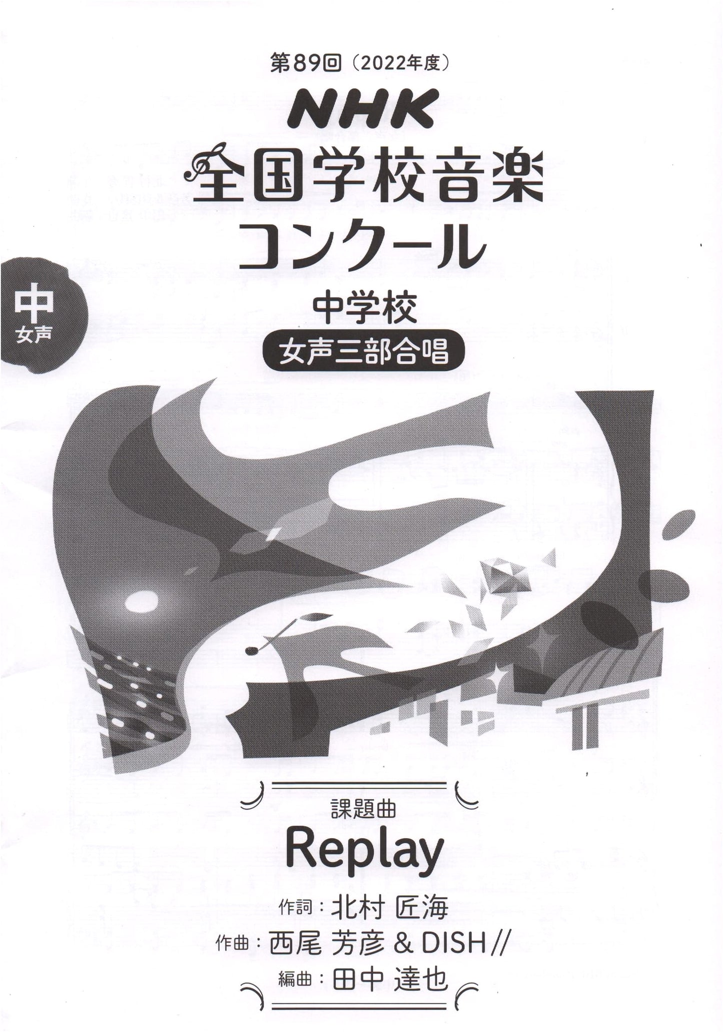 Replay: NHK National School Music Competition Required Song for Junior High (89th, 2022) - SSA Chorus