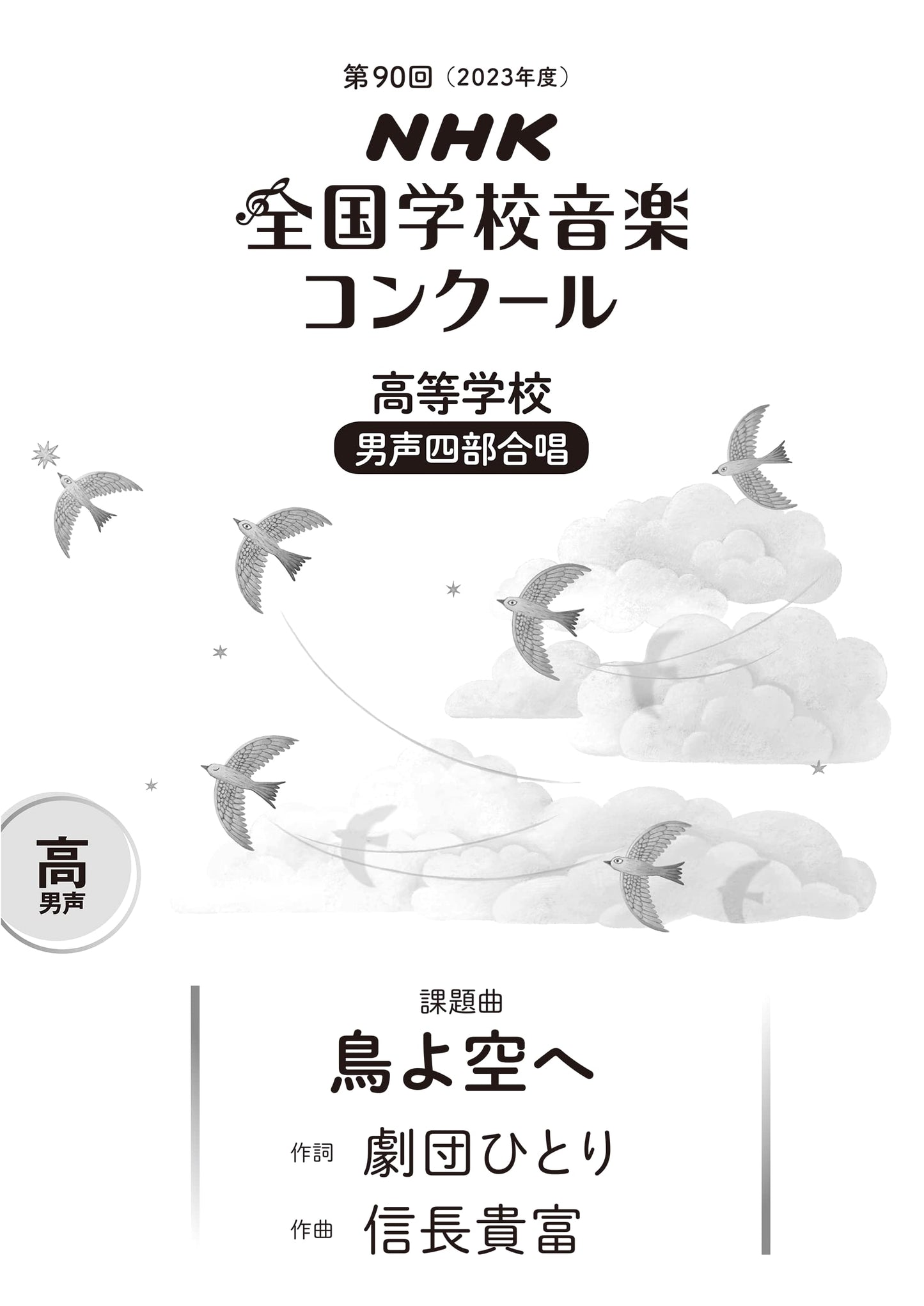 90th (2023) NHK National School Music Competition Choral Piece: To the Sky, Birds