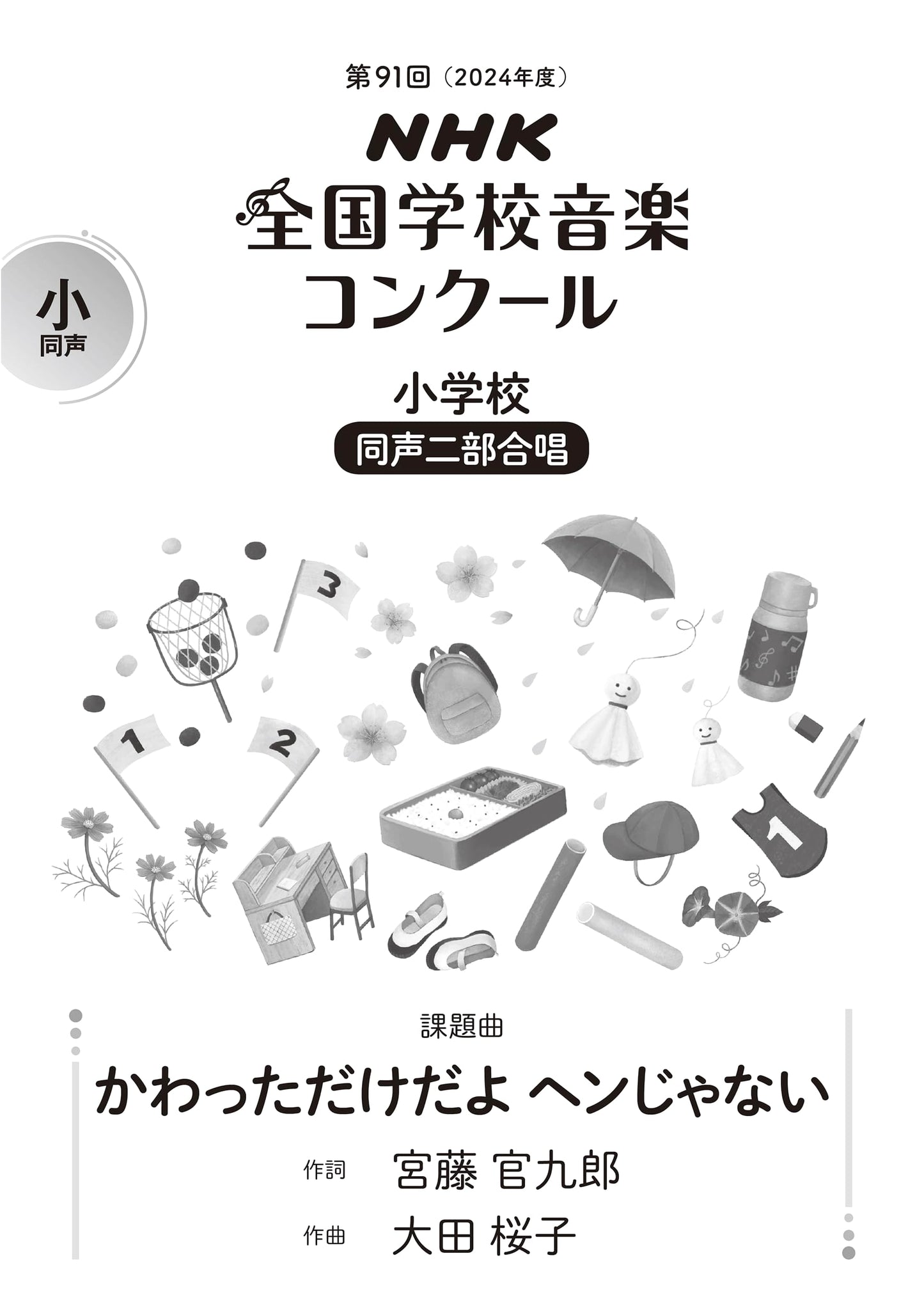 91st (2024) NHK National School Music Competition: Elementary School Unison Chorus Score