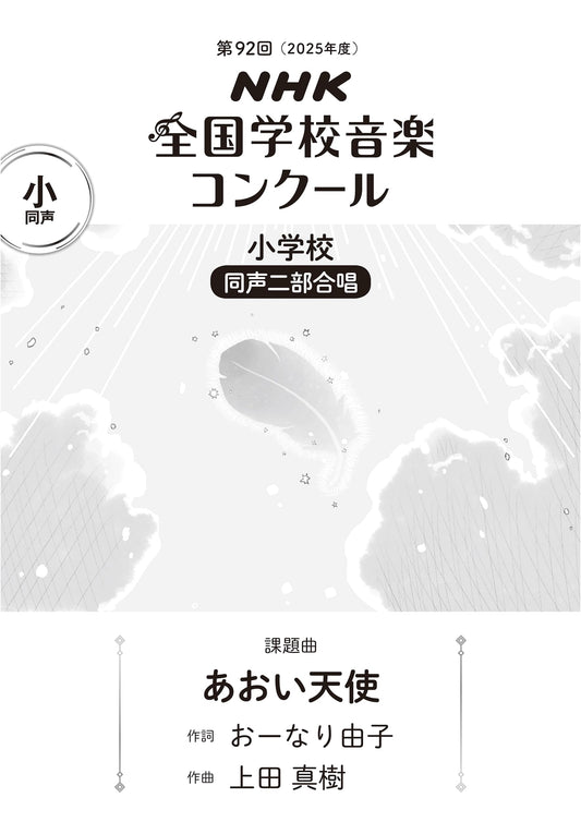 92nd NHK National School Music Competition: "Blue Angel" for Elementary School Chorus (2025)