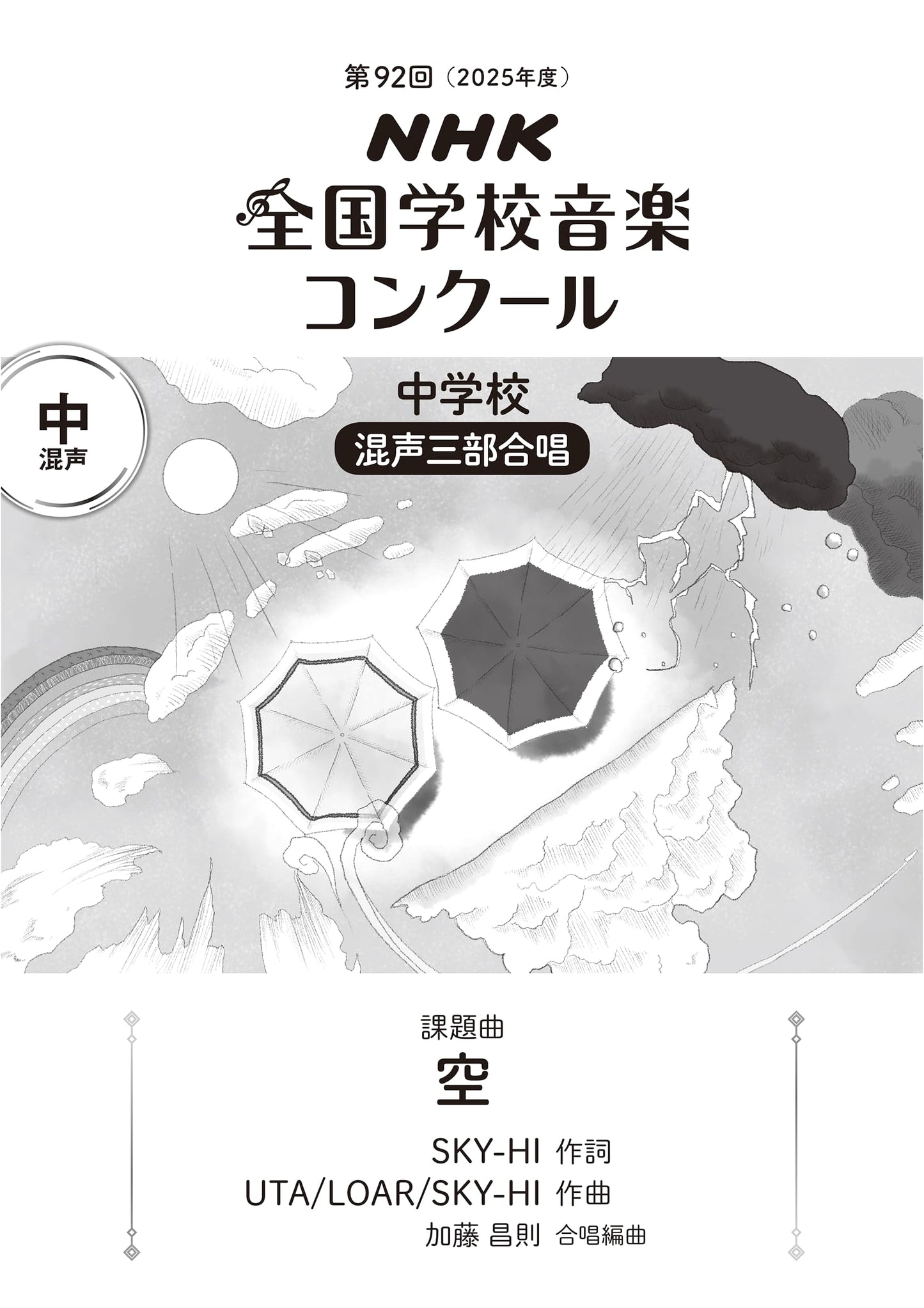 NHK N-Con 92nd (2025): 'Sora' (Sky) - Junior High Mixed Three-Part Chorus Required Song