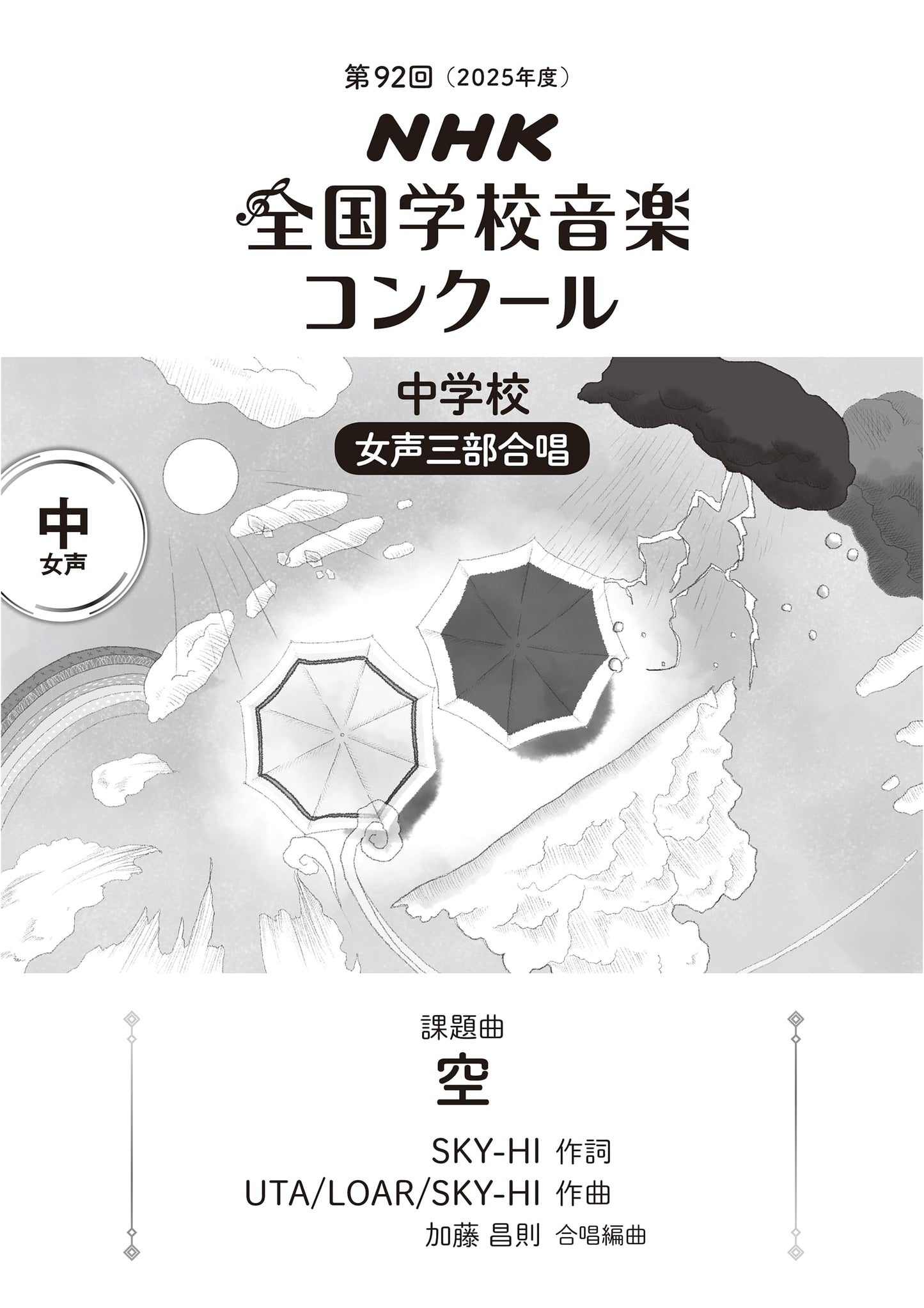 92nd NHK National School Music Competition: Junior High Women's Trio - 'Sora'
