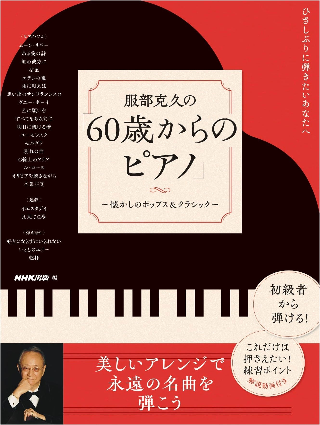 Katsuhisa Hattori's Piano for Ages 60+: Nostalgic Pops & Classics