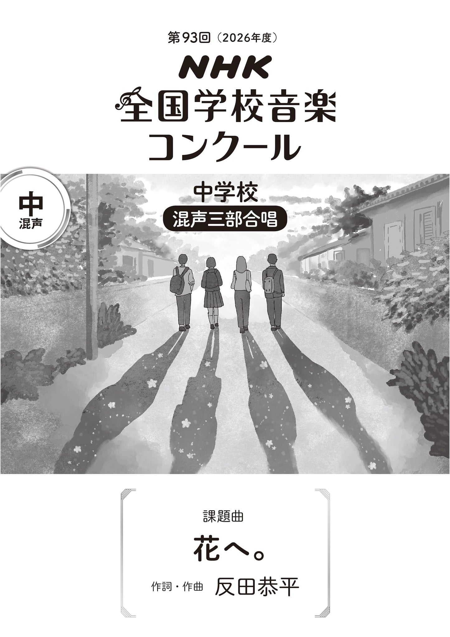 To the Flowers: NHK National School Music Competition 2026 Junior High Chorus Piece