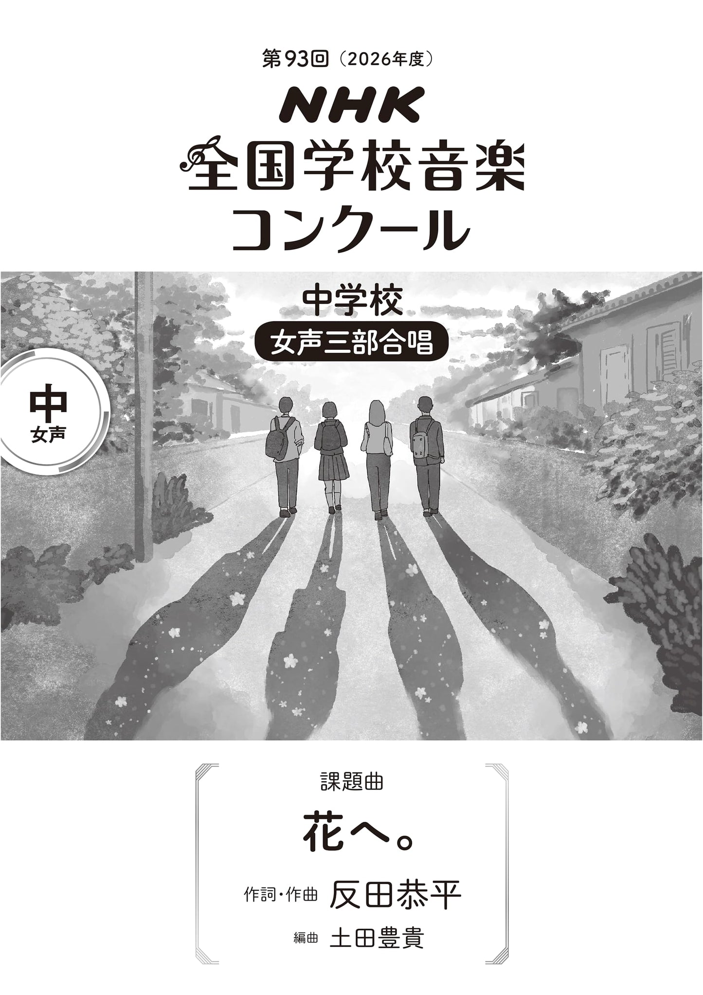 To the Flowers: NHK National School Music Contest 2026, Junior High, Female Chorus