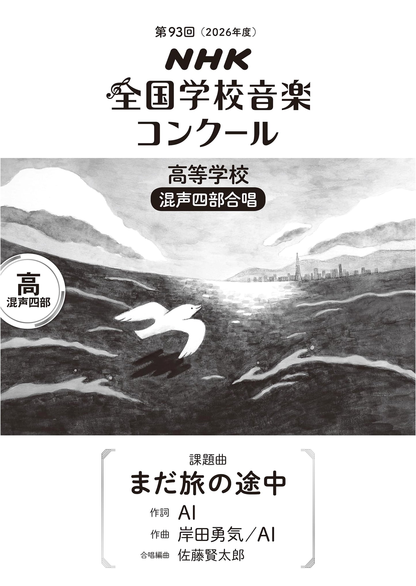 Still in the Midst of Our Journey: 2026 NHK Chorus Competition Piece