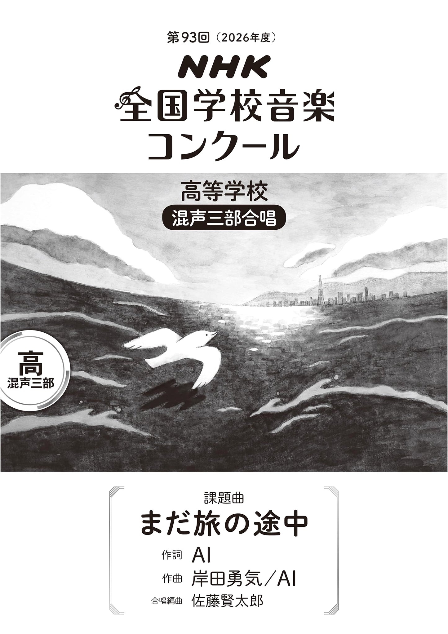 Still on the Journey: 2026 NHK National School Music Contest, High School Chorus