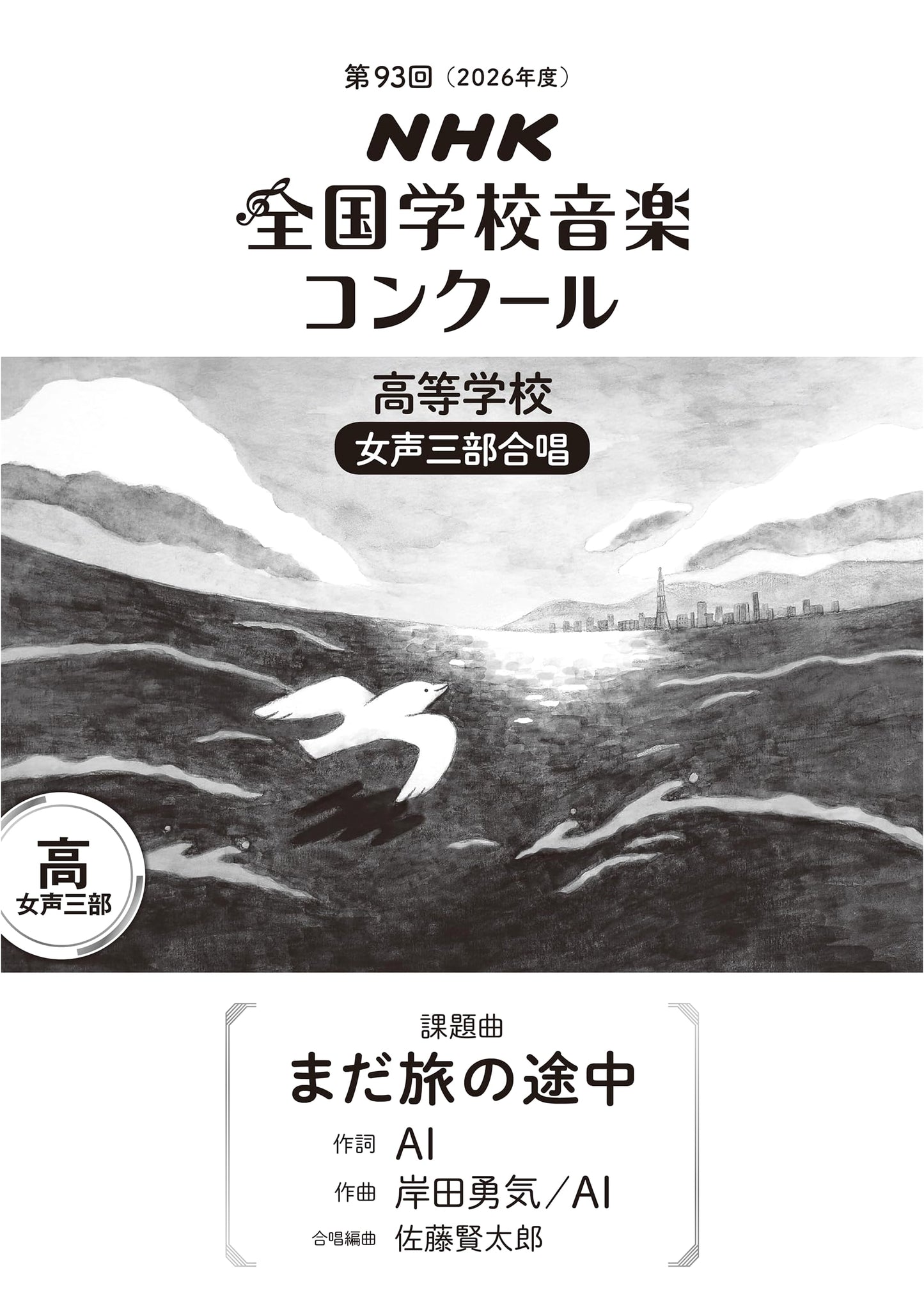 Still in the Midst of Our Journey: 2026 NHK National School Music Contest High School Women's Chorus Song