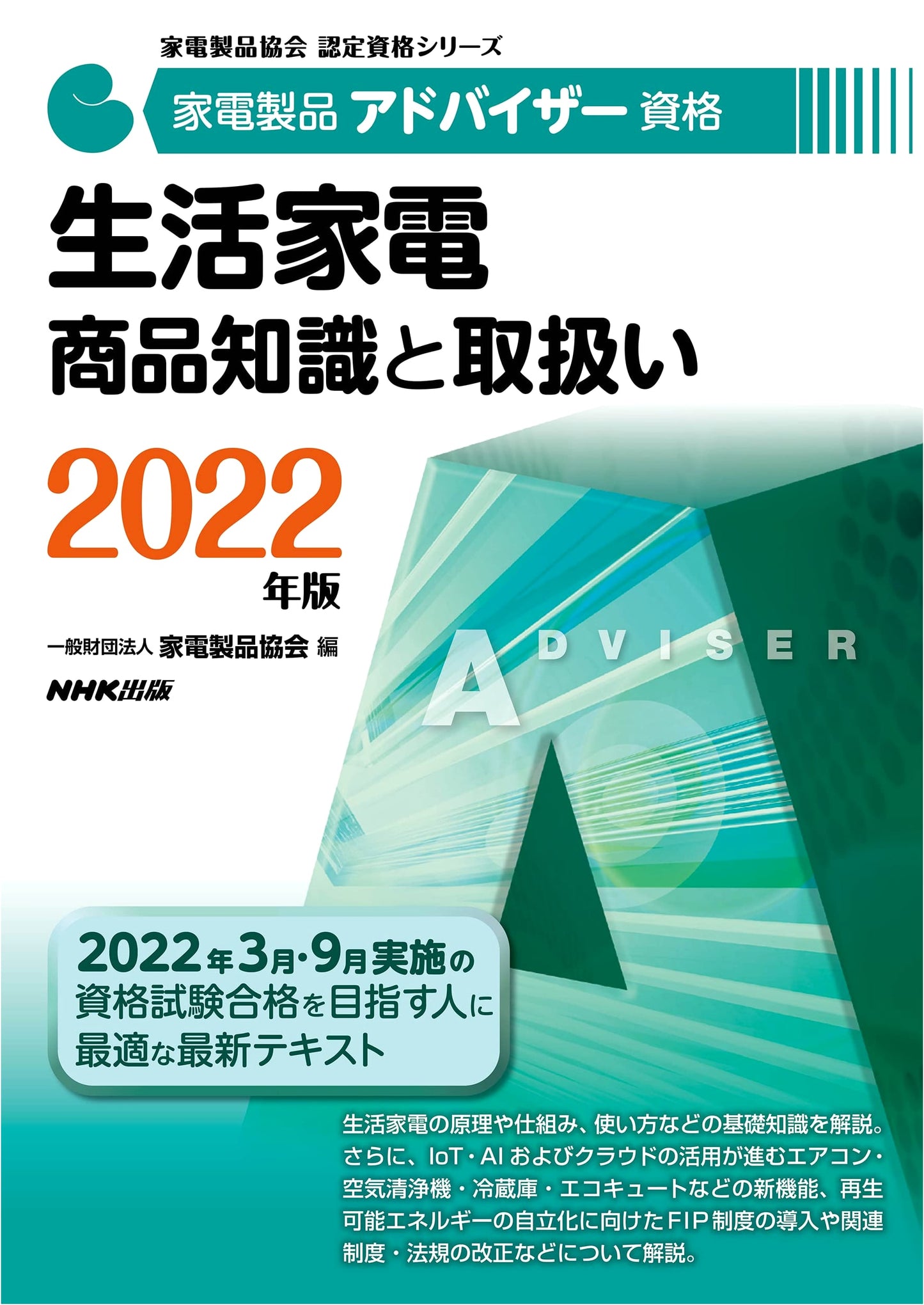 Home Appliance Advisor Qualification: Consumer Electronics Product Knowledge & Handling (2022 Edition)