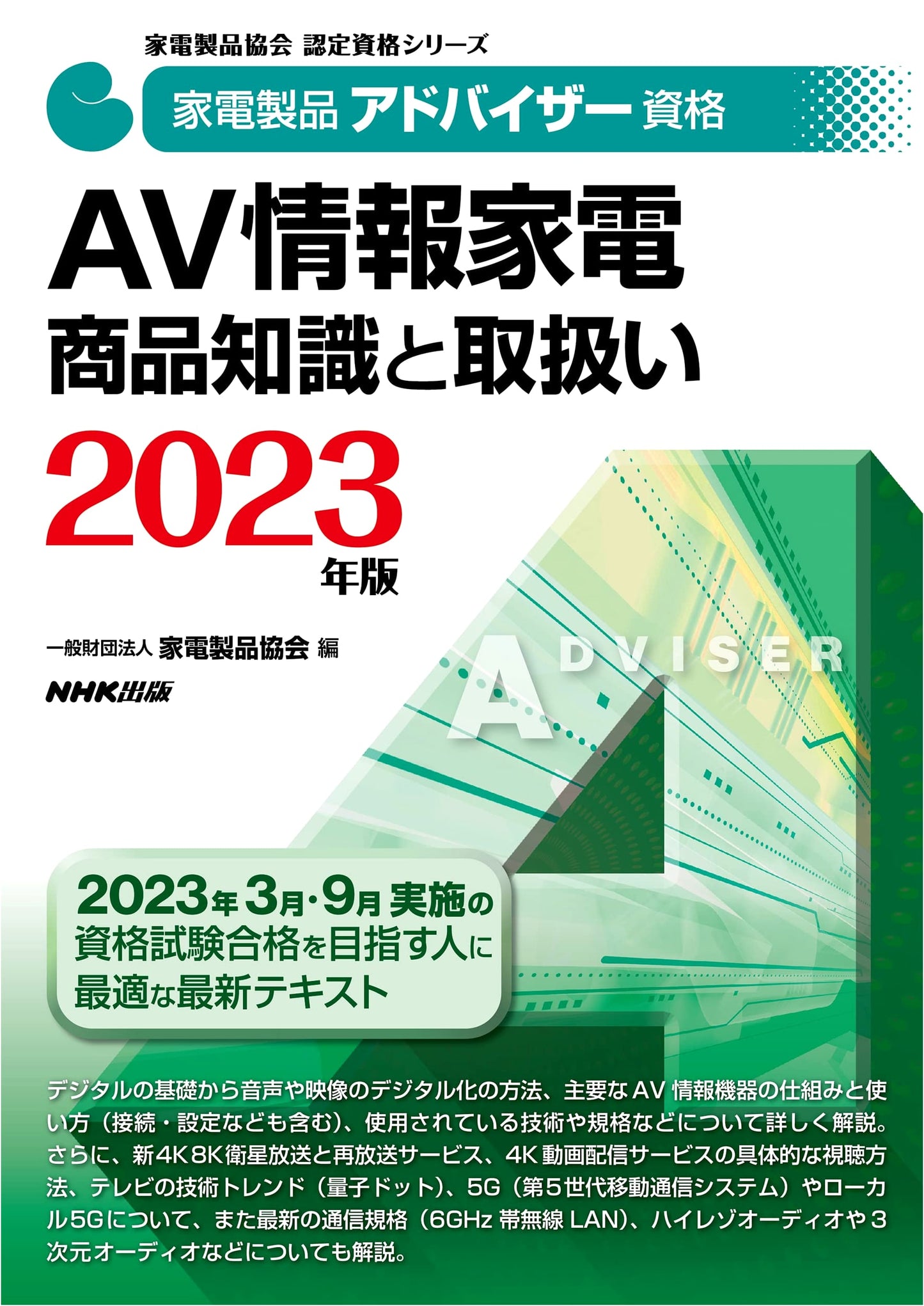 Home Appliance Advisor Qualification: AV & Information Appliance Product Knowledge 2023