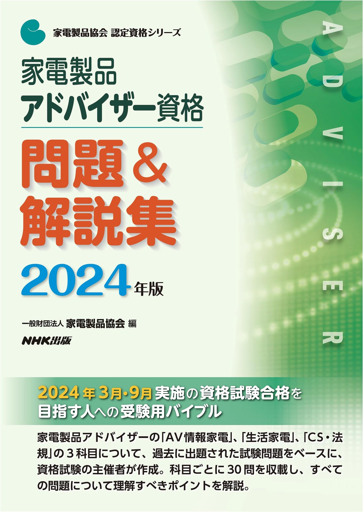 Home Appliance Advisor Qualification: Exam Prep & Commentary 2024 Edition