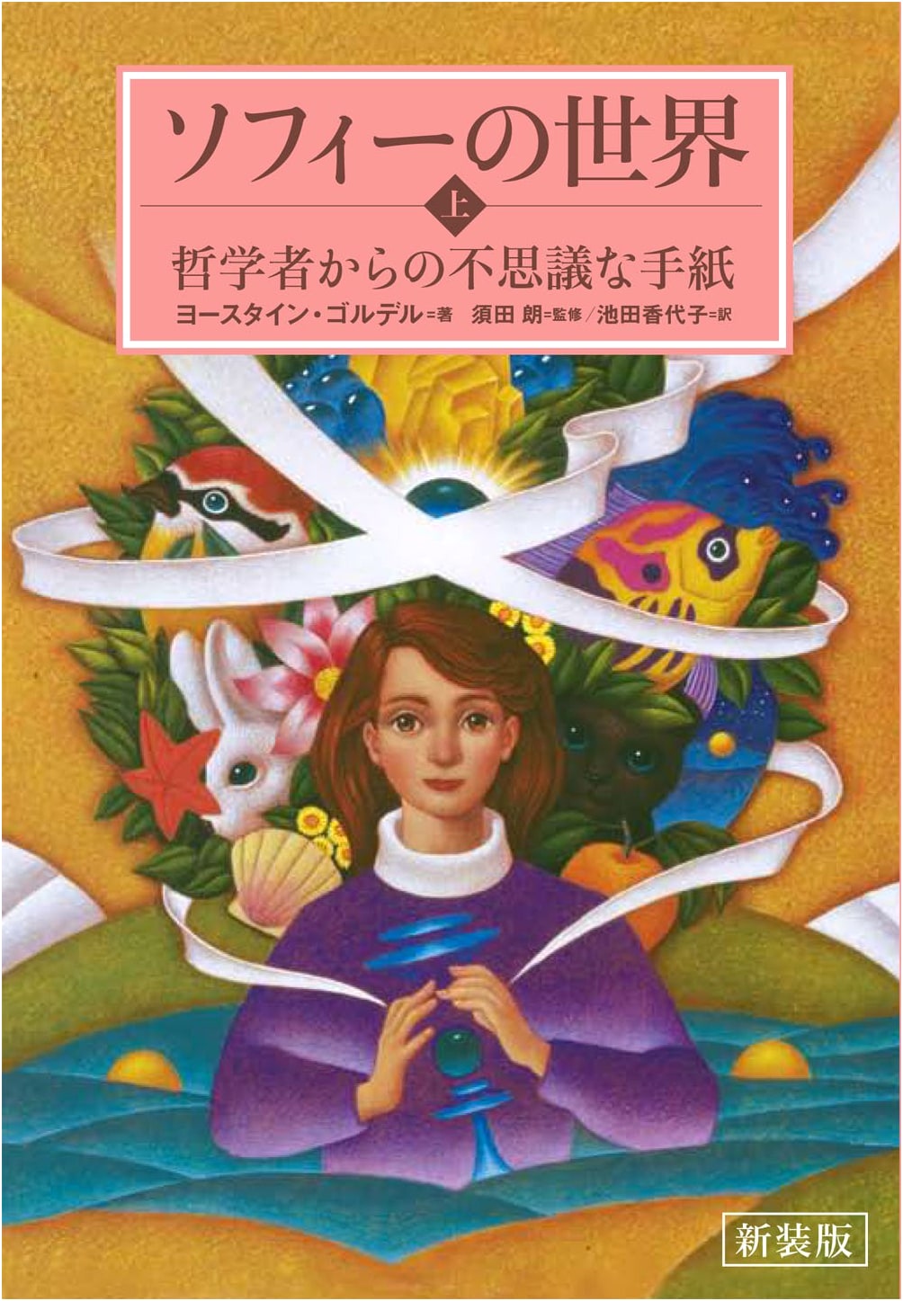 Sophie's World (Part 1): A Novel About the History of Philosophy by Jostein Gaarder