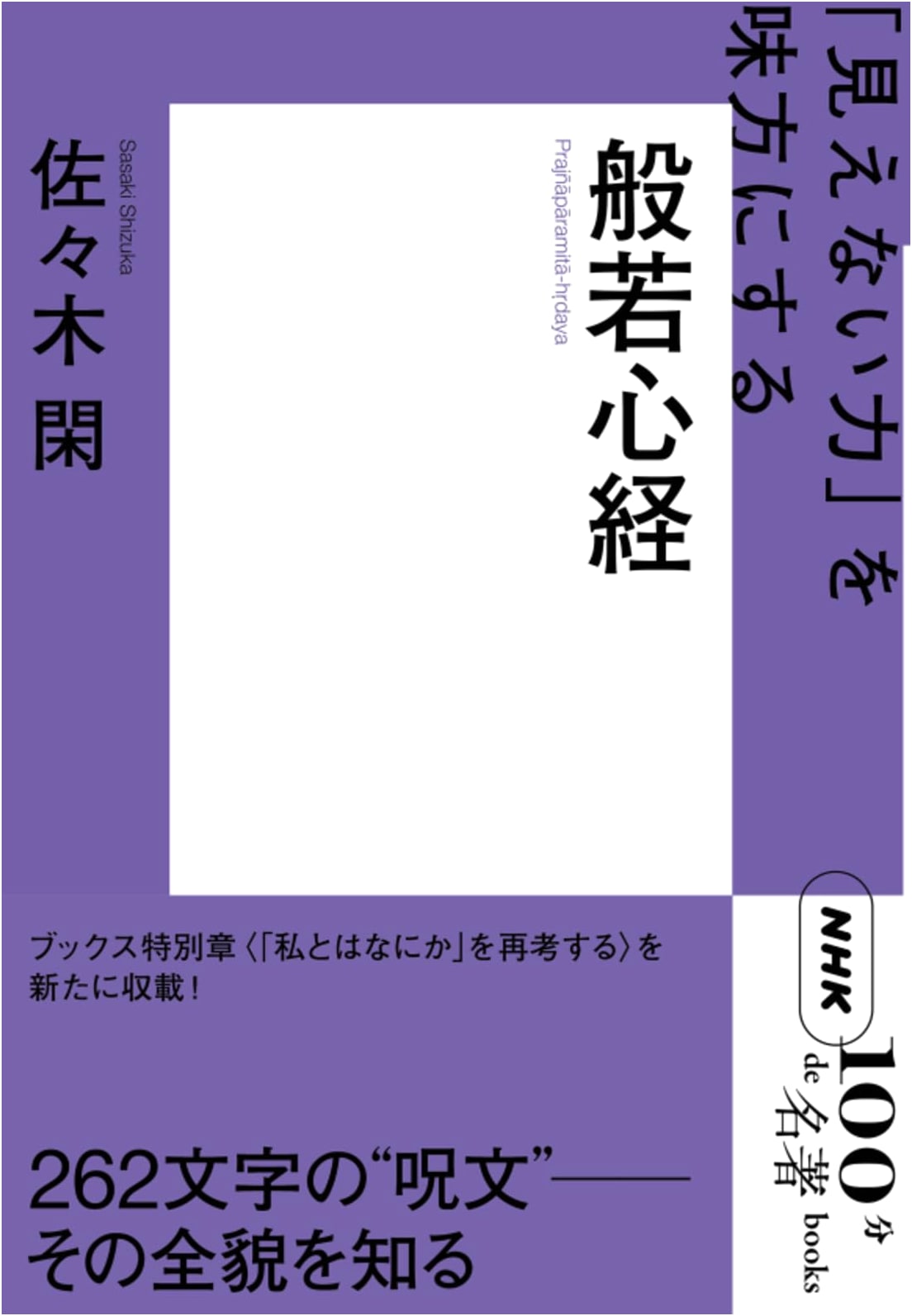 The Heart Sutra: NHK 100 Minutes on Masterpieces Series by Shizuka Sasaki