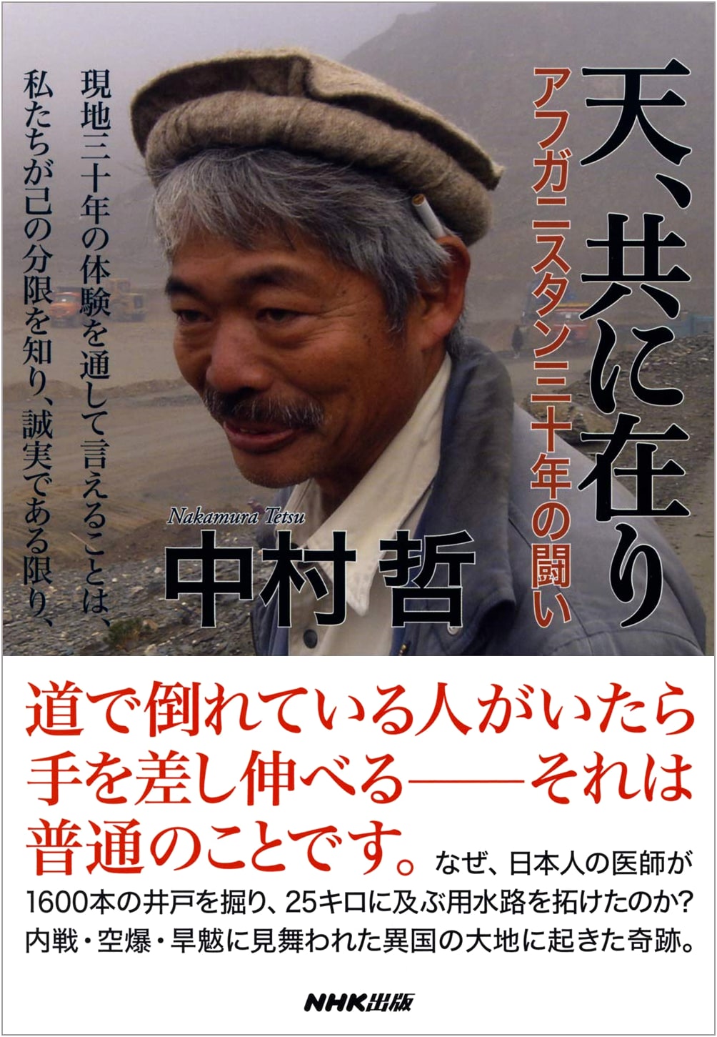 With the Heavens: Thirty Years of Struggle in Afghanistan by Tetsu Nakamura