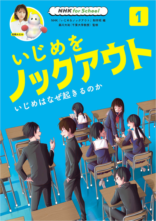 NHK for School: Knockout Bullying Vol. 1 - Why Does Bullying Happen? (Part 1)