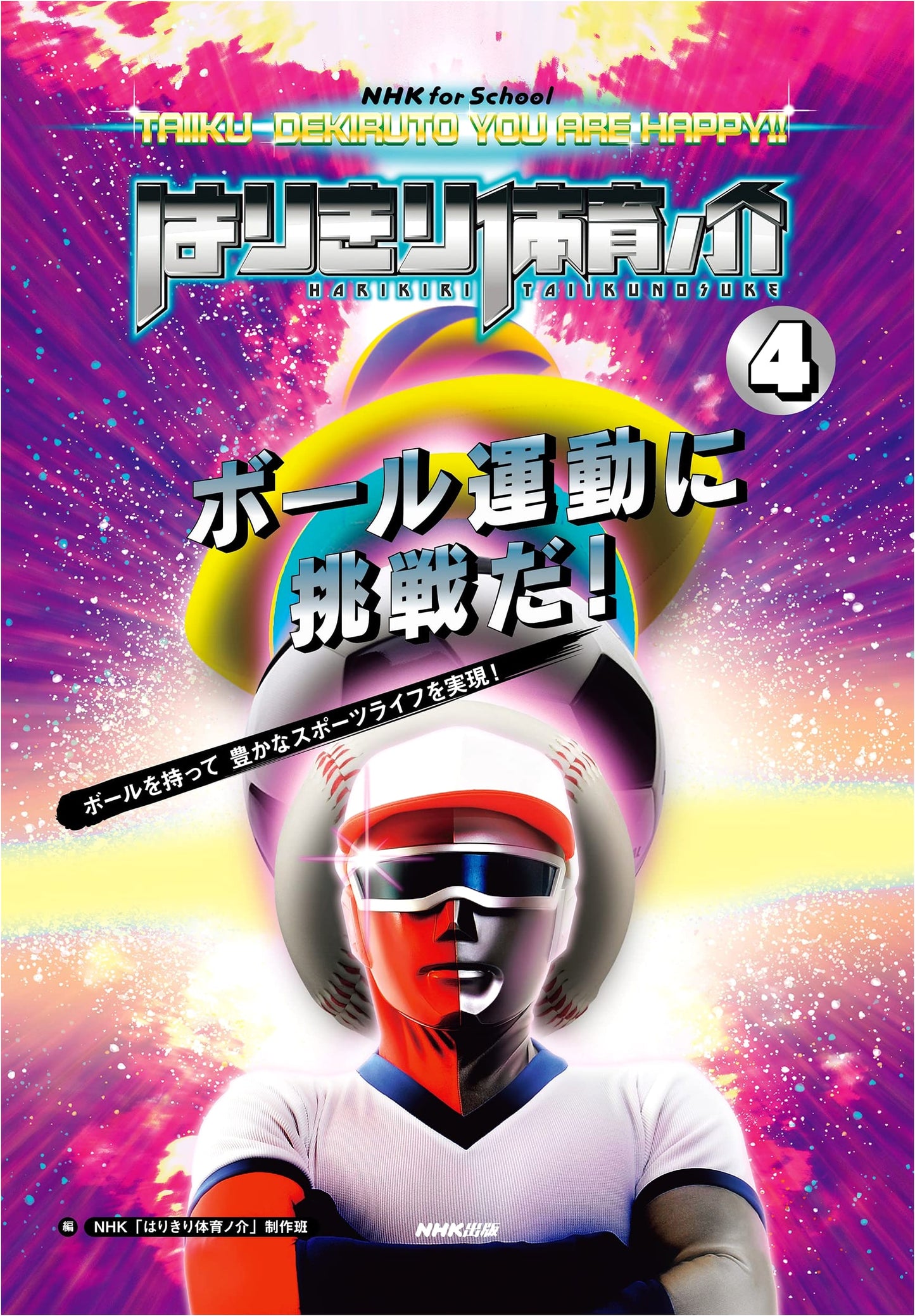 NHK for School Harikiri Taiikunosuke, Vol. 4: Mastering Ball Sports!