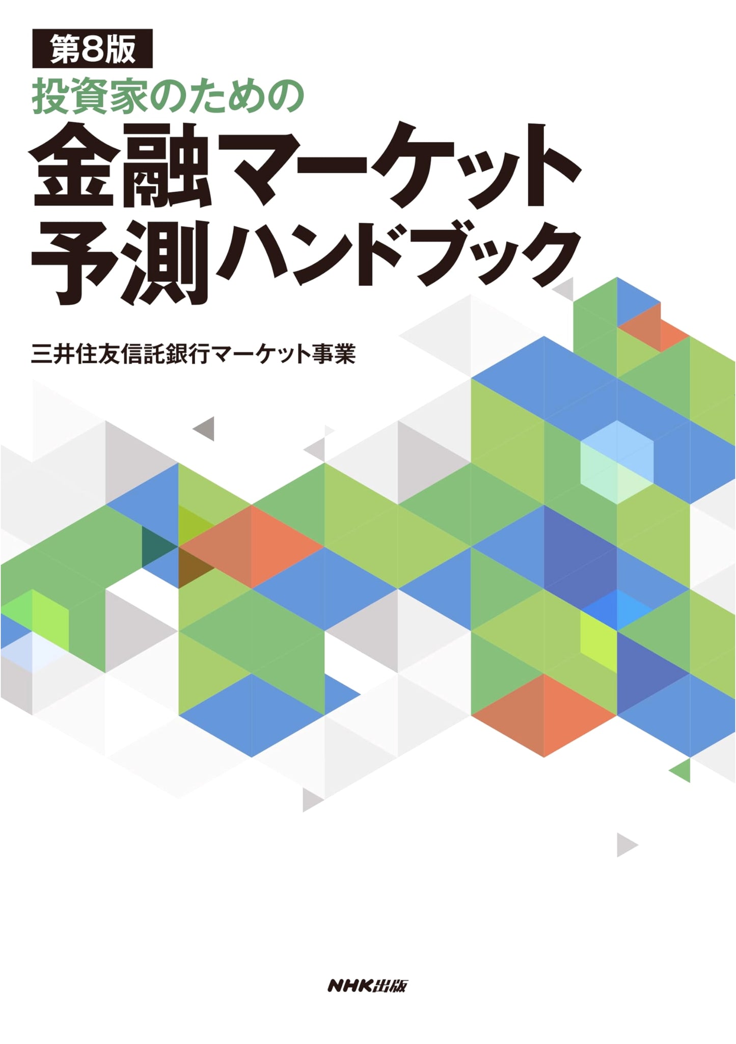 Financial Market Forecasting Handbook for Investors, 8th Ed. (Sumitomo Mitsui Trust Bank)