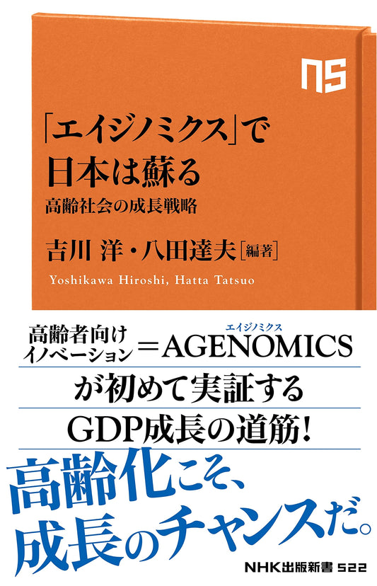 Aginomics: Japan's Revival – A Growth Strategy for an Aging Society (NHK Shinsho 522)