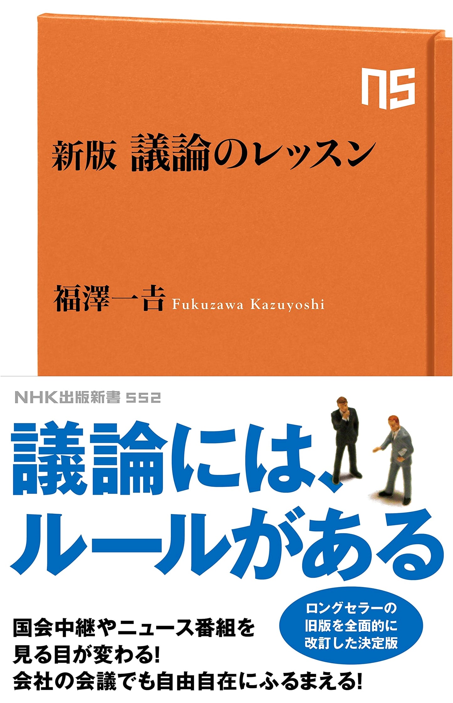 New Edition: Lessons in Argumentation (NHK Publishing New Book 552)