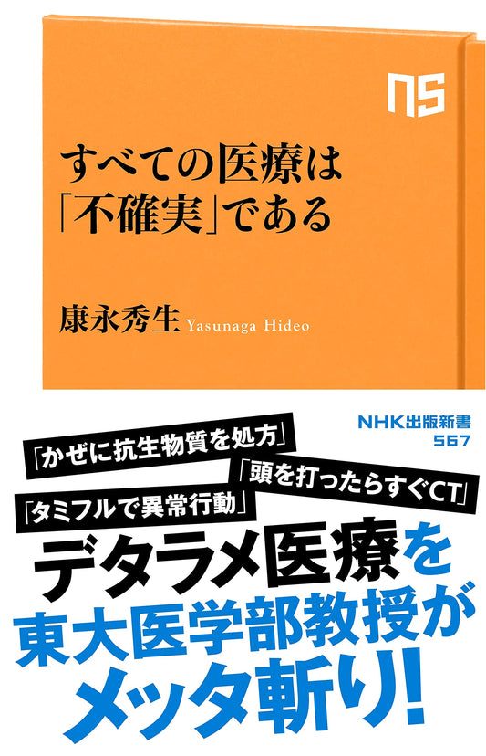 All Medicine is "Uncertain" by Hideo Yasunaga (NHK Publishing)