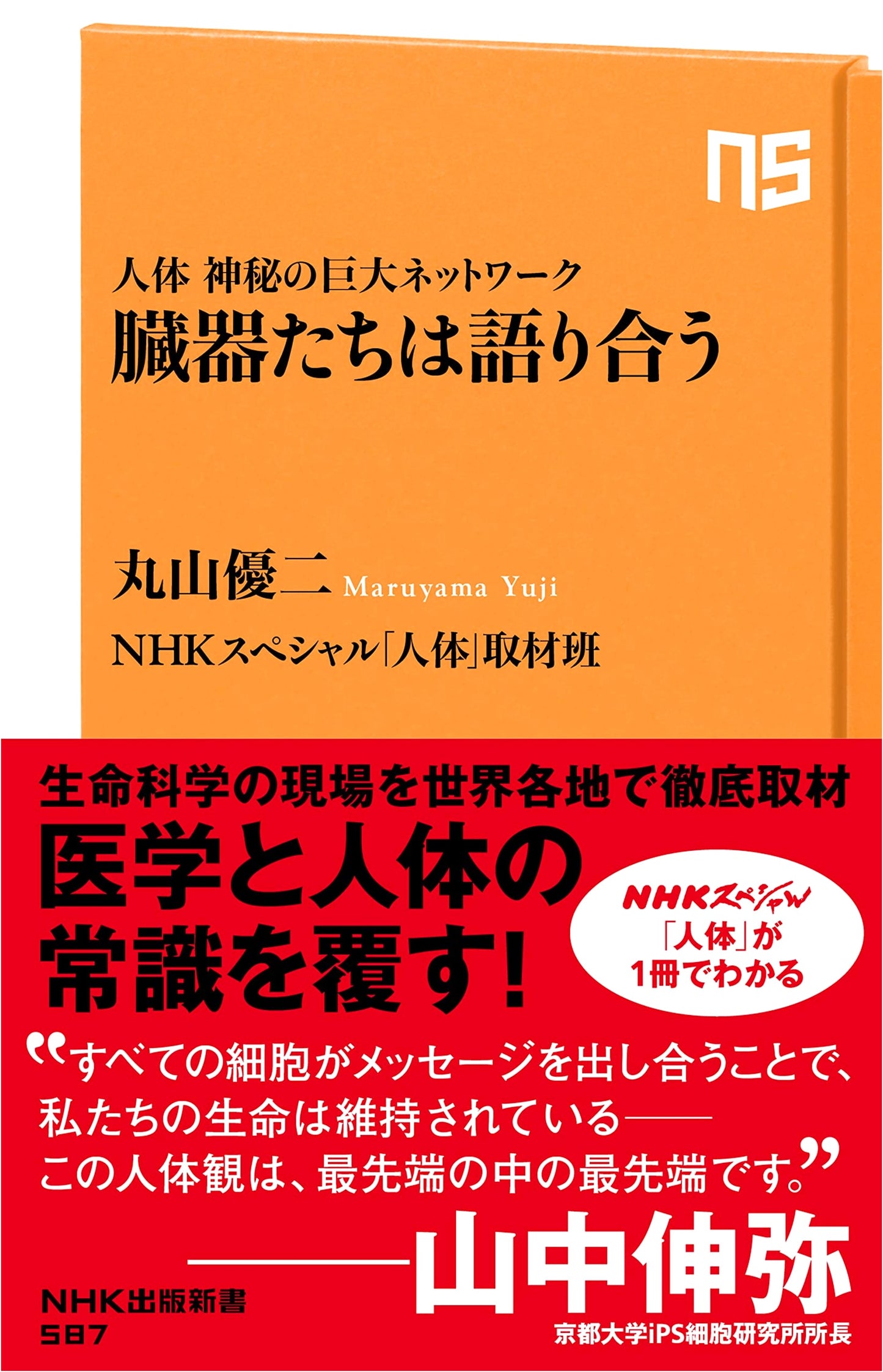 The Human Body: A Mysterious Network - Organs in Dialogue (NHK Publishing New Book 587)