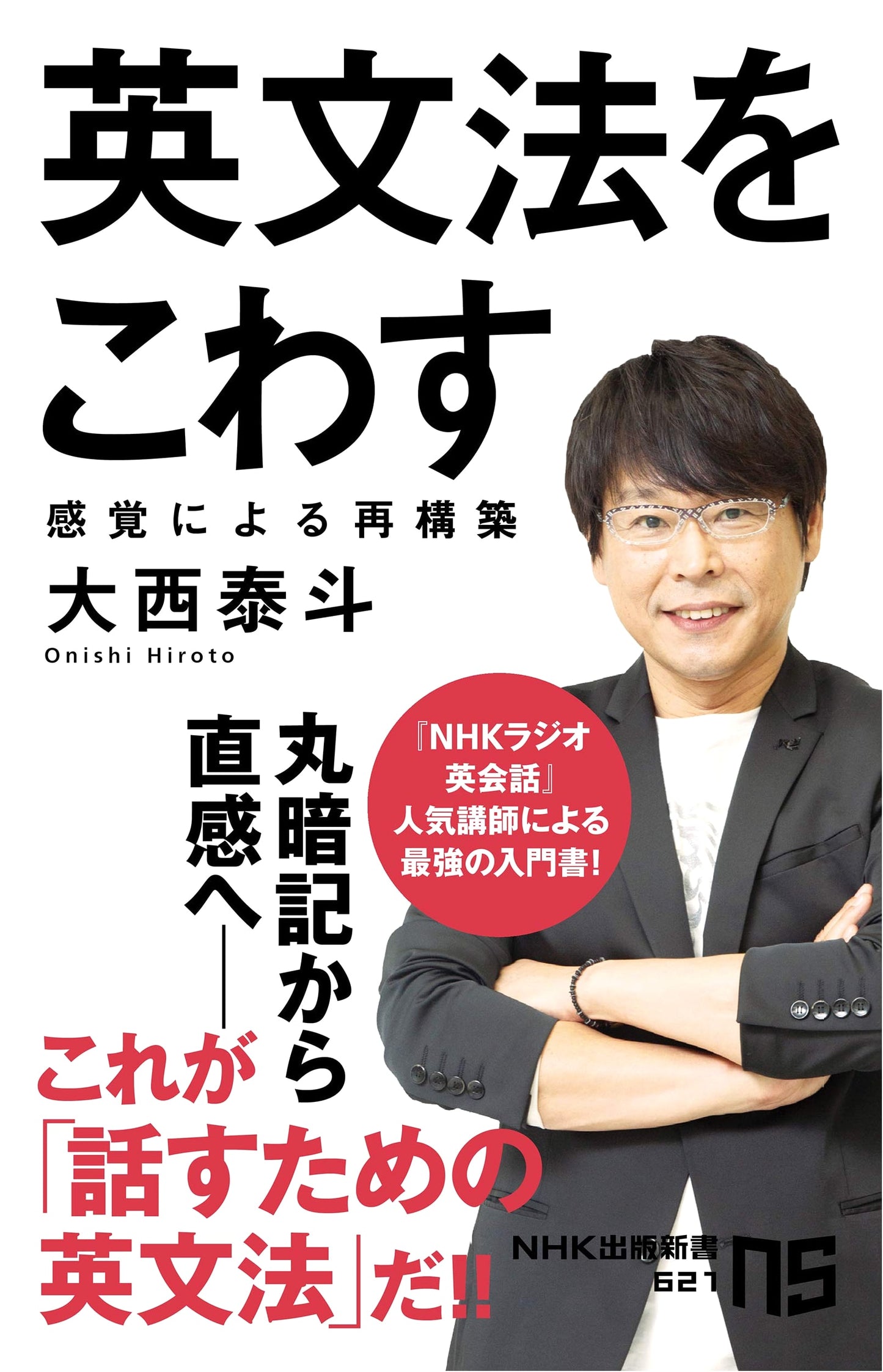 Deconstructing English Grammar: Rebuilding with Intuition (NHK Publishing New Book 621)