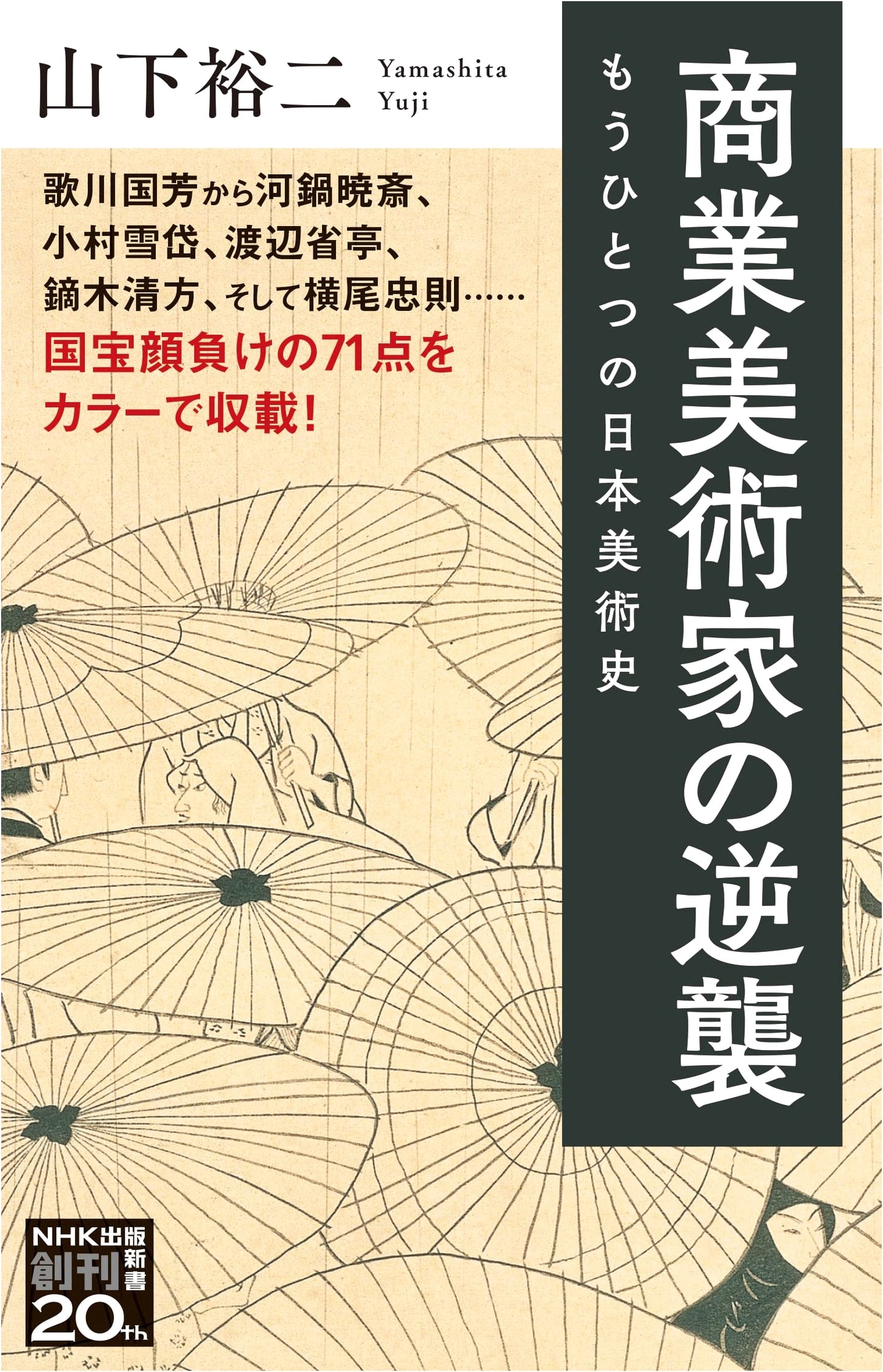 The Counterattack of Commercial Artists: Another History of Japanese Art