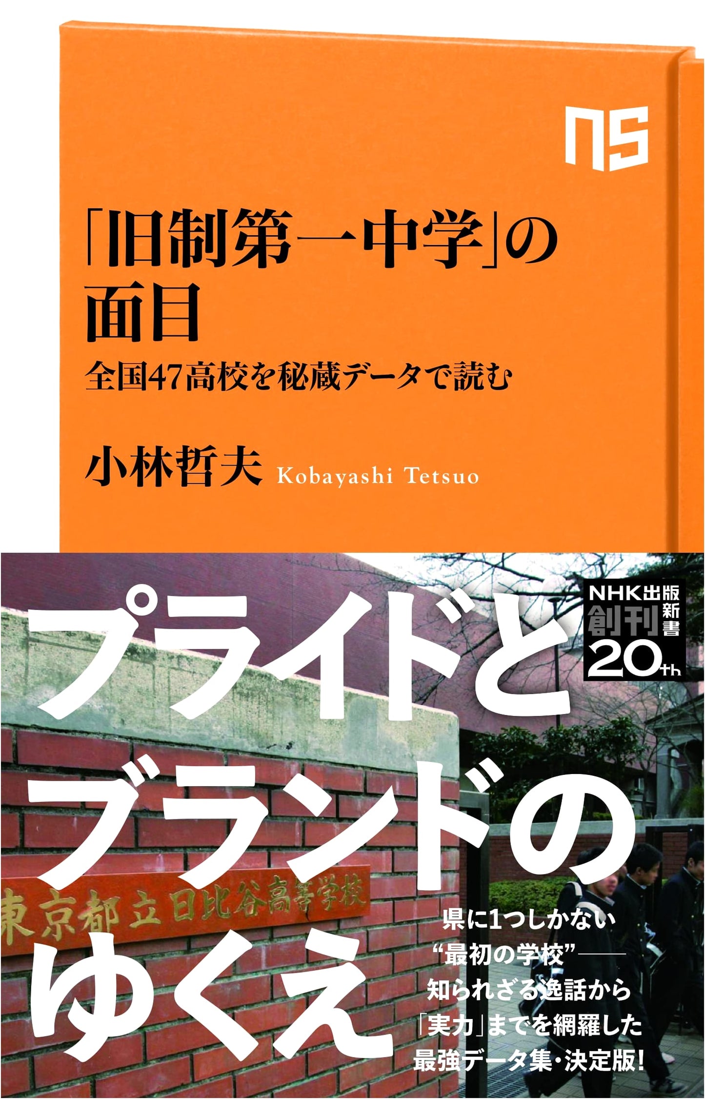 The True Face of Japan's Former First Middle Schools: A Data-Driven Look at 47 High Schools