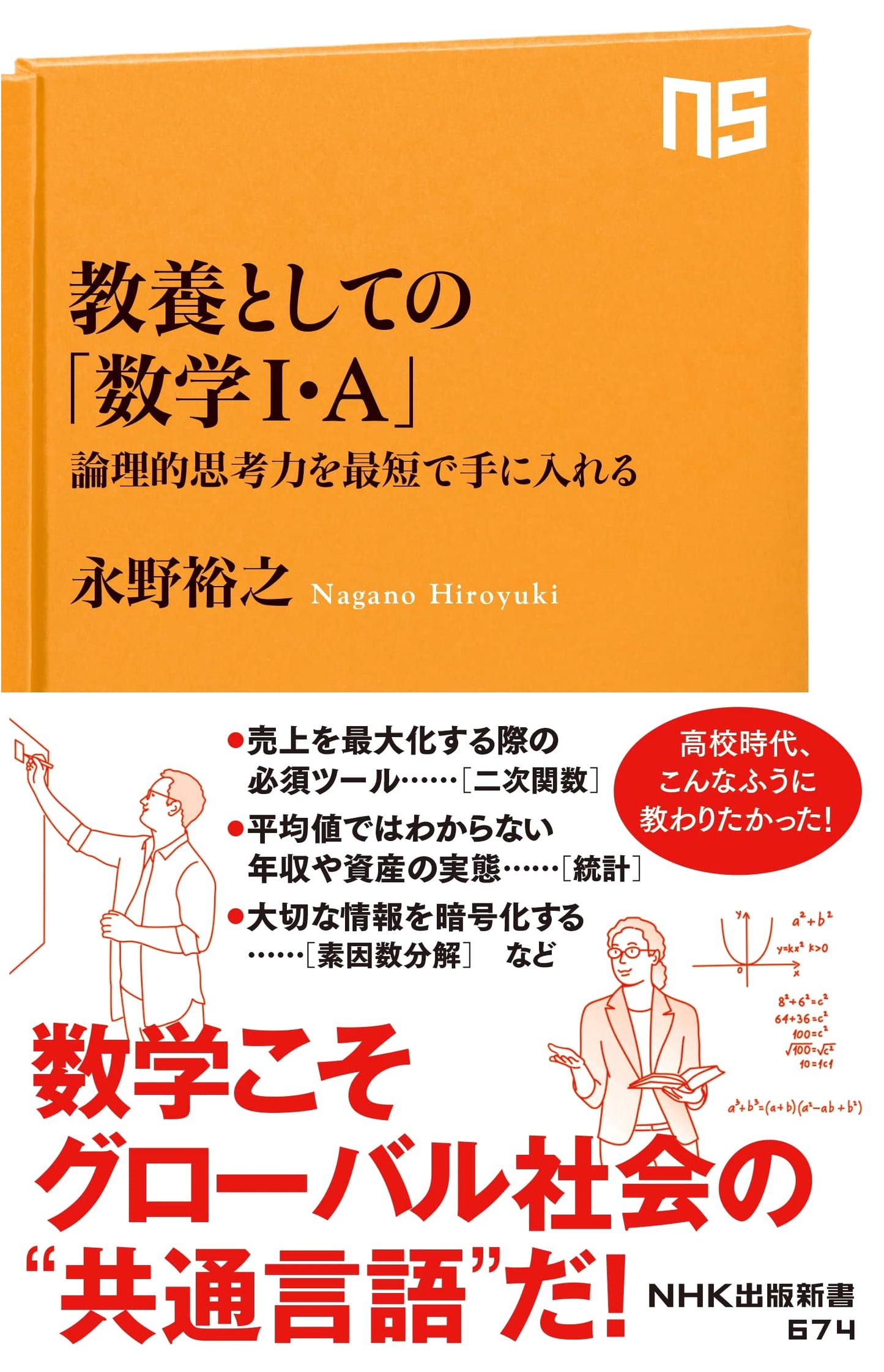Mathematics I & A for Liberal Arts: Acquire Logical Thinking Quickly
