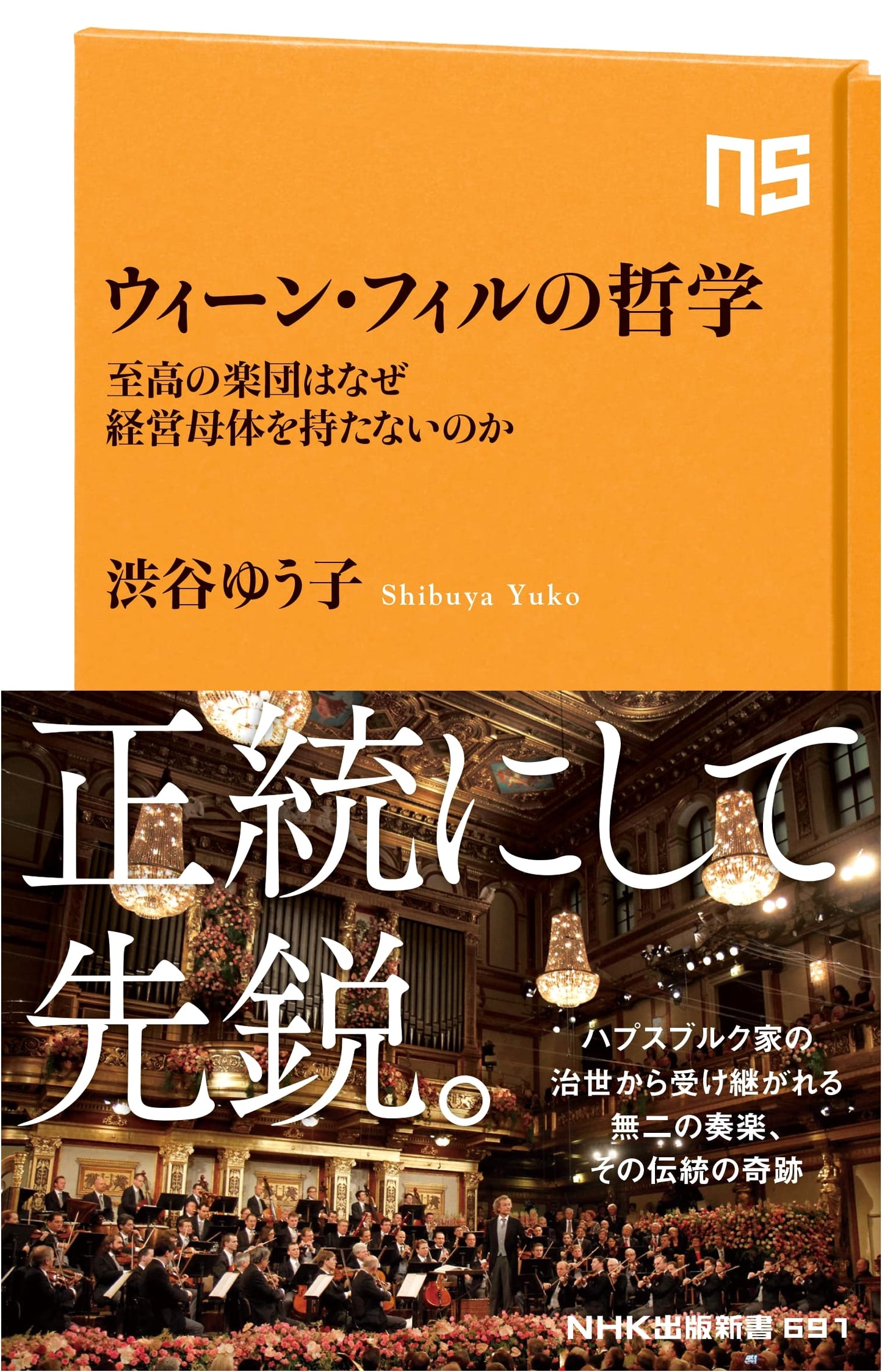 The Vienna Philharmonic's Philosophy: Why the Supreme Orchestra Has No Parent Body by Yuko Shibuya