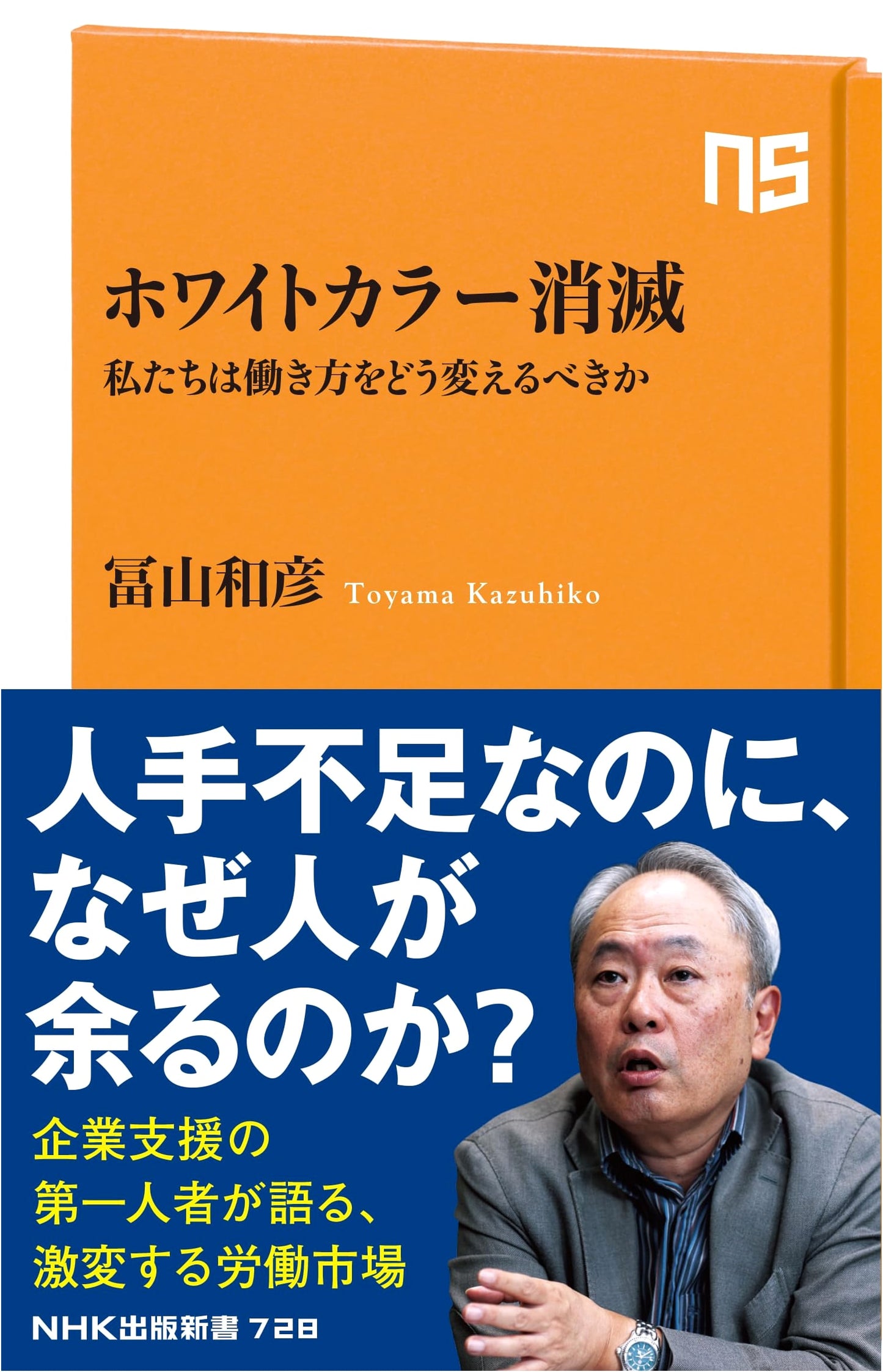 The Vanishing White Collar: How Should We Change the Way We Work? by Kazuhiko Toyama
