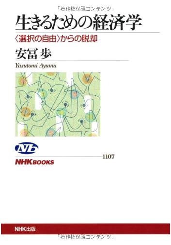 Economics for Living: Beyond the Illusion of Choice (NHK Books)