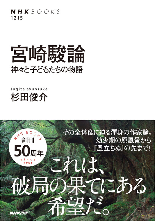 Hayao Miyazaki: A Treatise on Gods and Children by Shunsuke Sugita