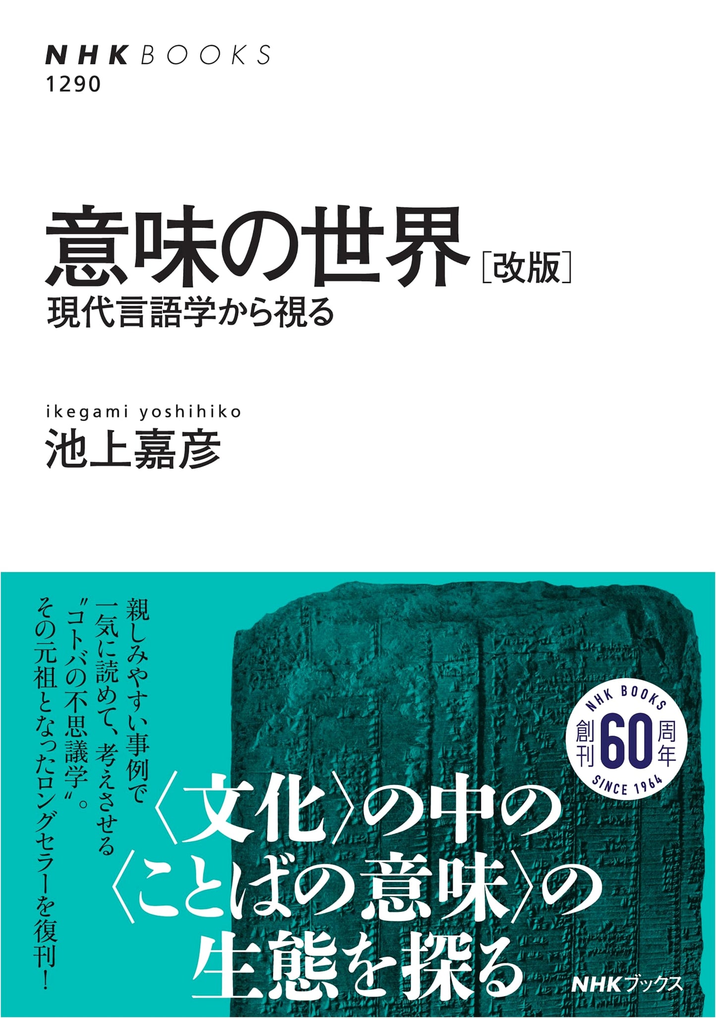 The World of Meaning (NHK Books 1290) - Revised Edition